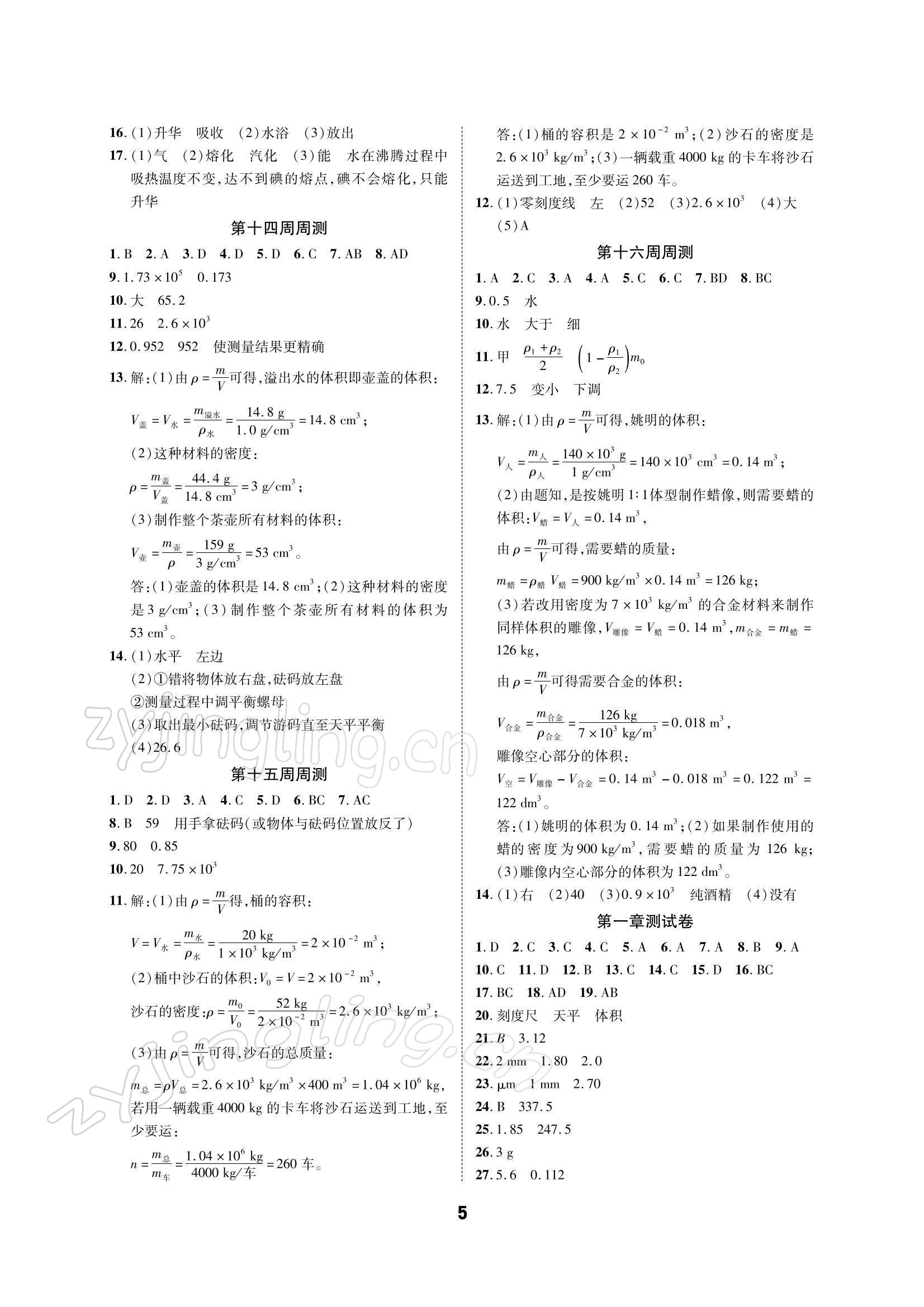 2021年優(yōu)化奪標(biāo)單元測試卷八年級物理上冊教科版 參考答案第4頁