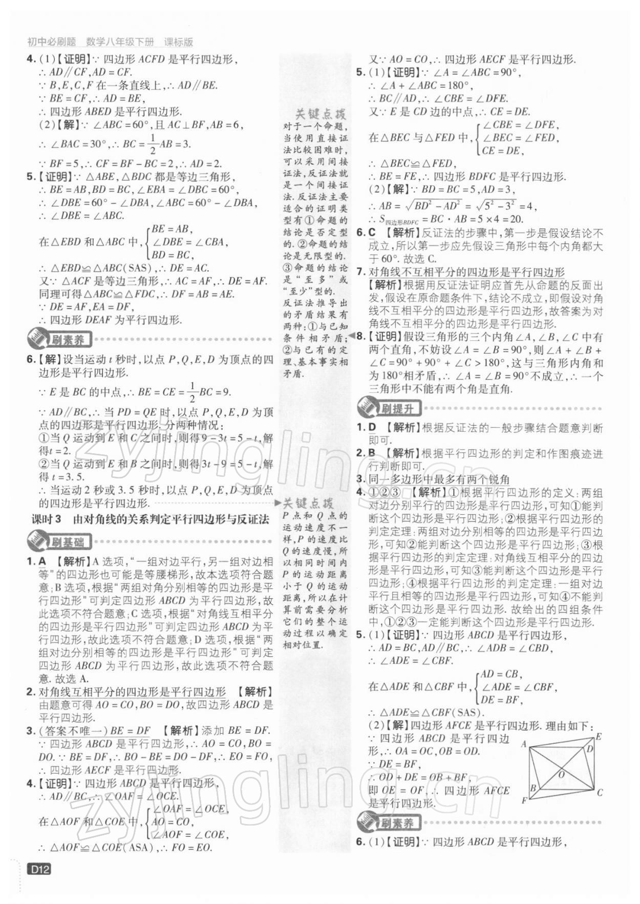 2022年初中必刷題八年級(jí)數(shù)學(xué)下冊(cè)江蘇版 參考答案第12頁