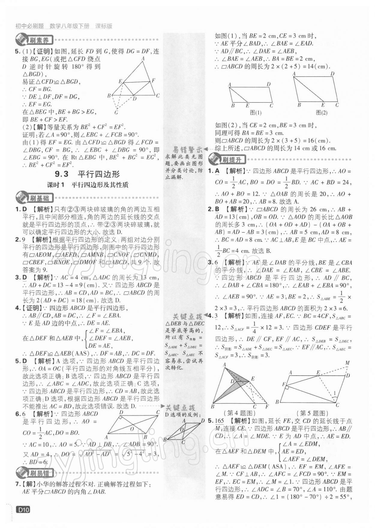 2022年初中必刷題八年級(jí)數(shù)學(xué)下冊江蘇版 參考答案第10頁