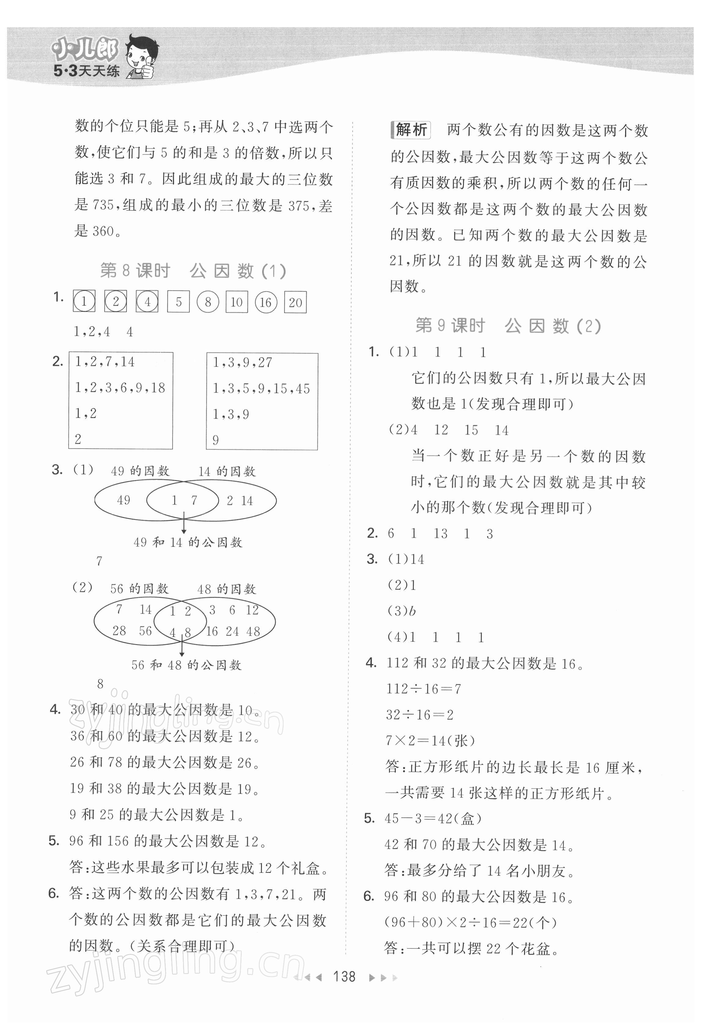 2022年53天天練五年級數(shù)學(xué)下冊蘇教版 參考答案第14頁