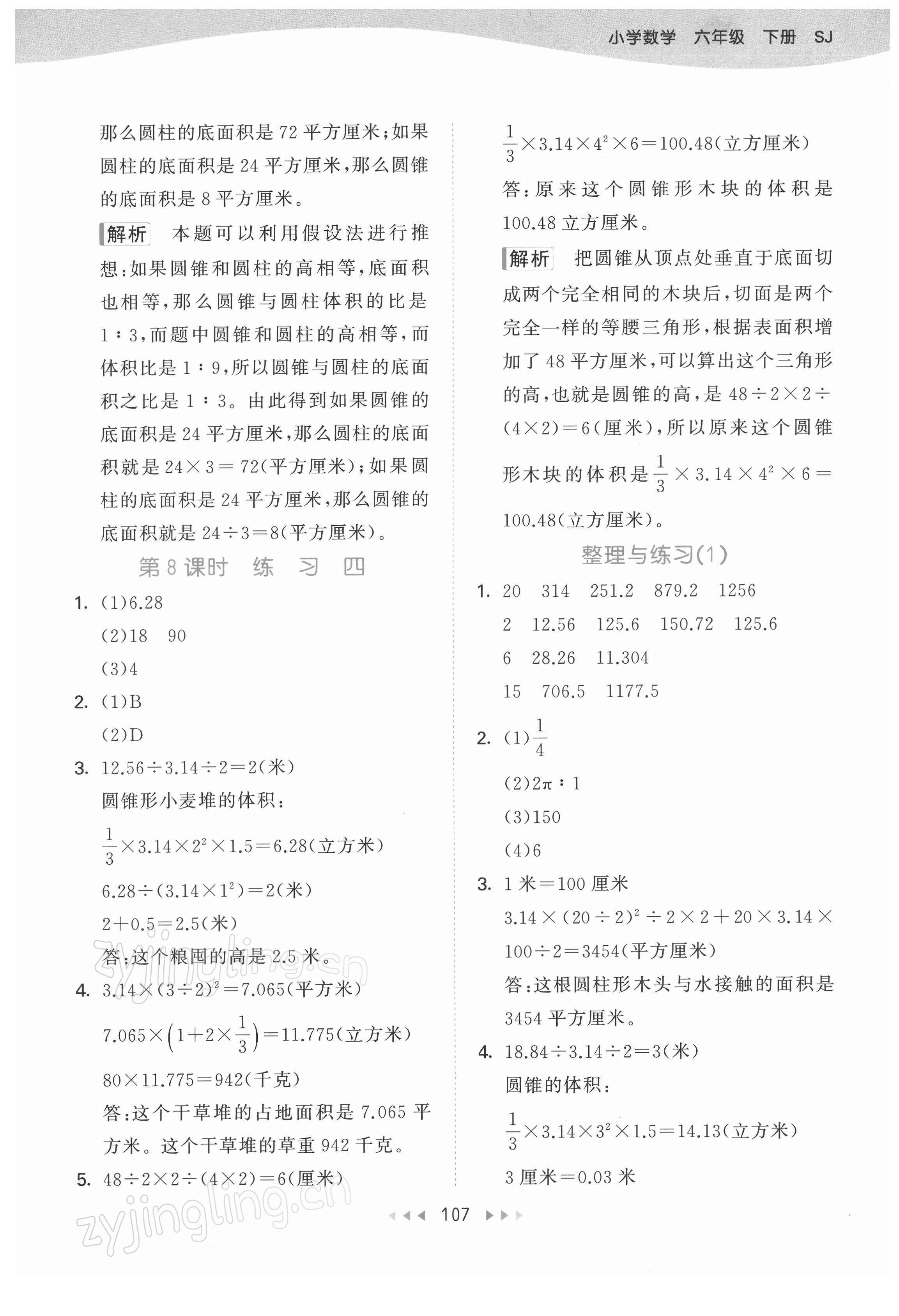 2022年53天天练六年级数学下册苏教版 参考答案第7页