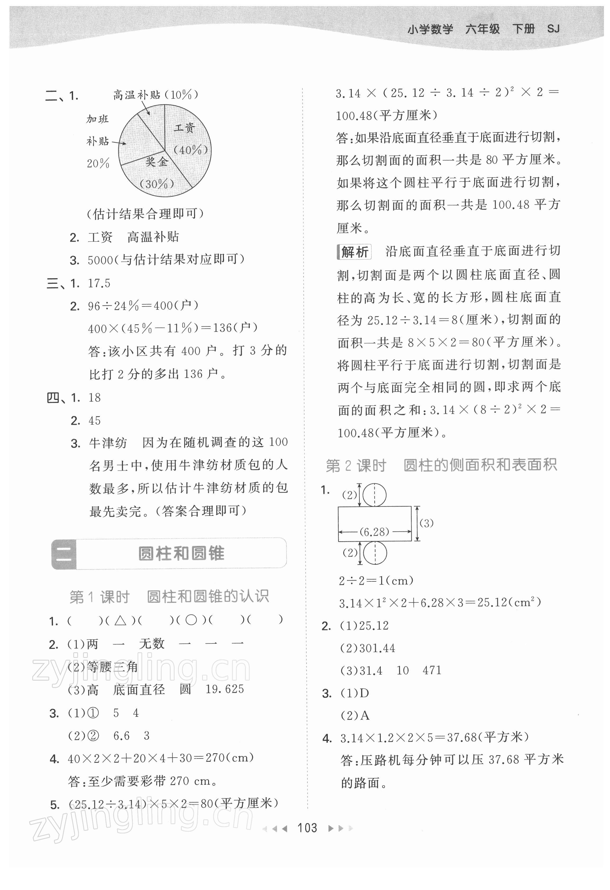 2022年53天天练六年级数学下册苏教版 参考答案第3页