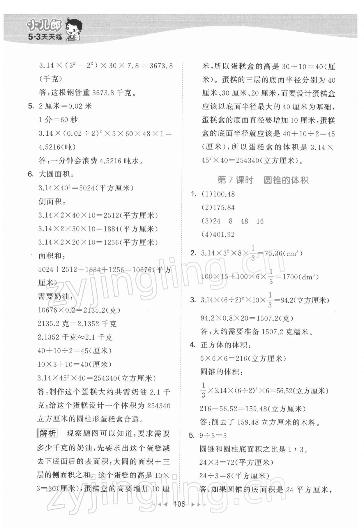 2022年53天天练六年级数学下册苏教版 参考答案第6页