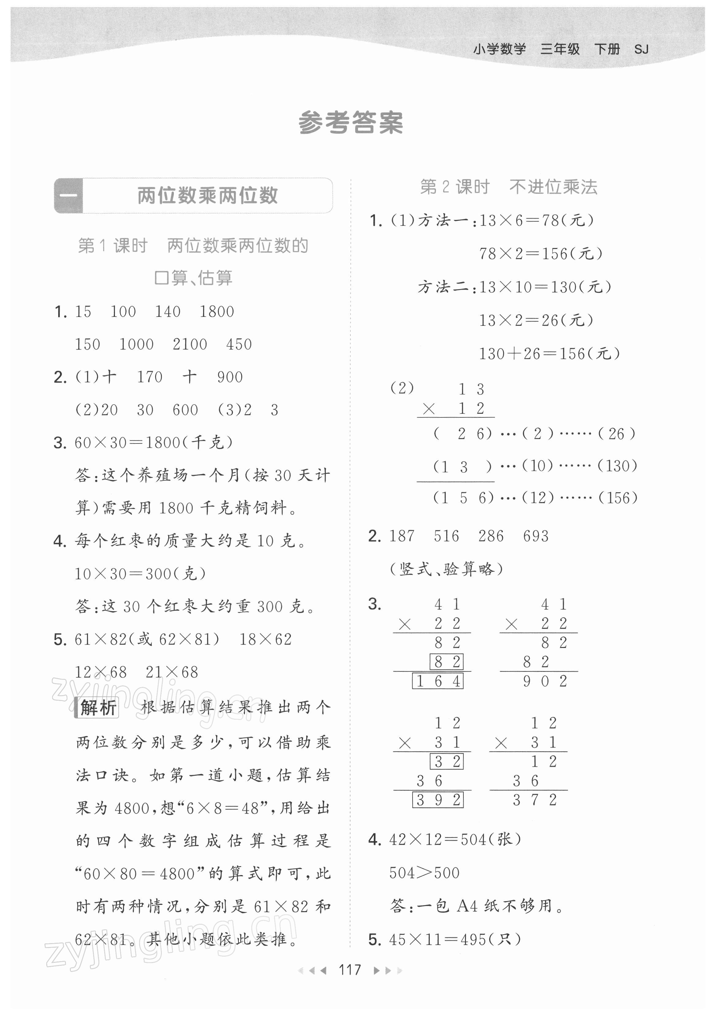 2022年53天天練三年級(jí)數(shù)學(xué)下冊(cè)蘇教版 參考答案第1頁