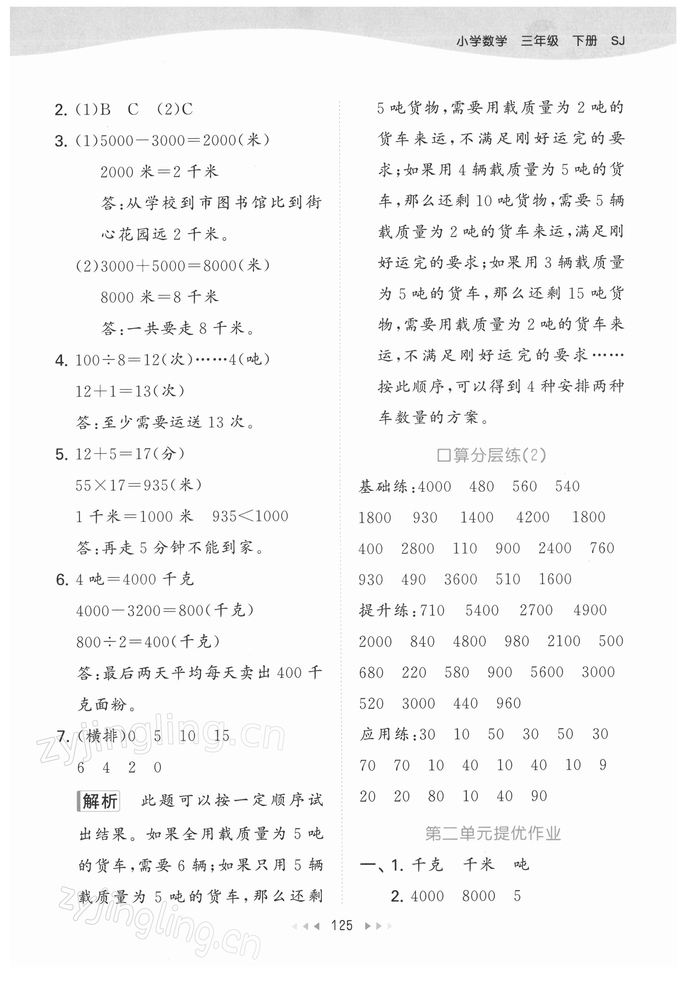 2022年53天天練三年級數(shù)學(xué)下冊蘇教版 參考答案第9頁