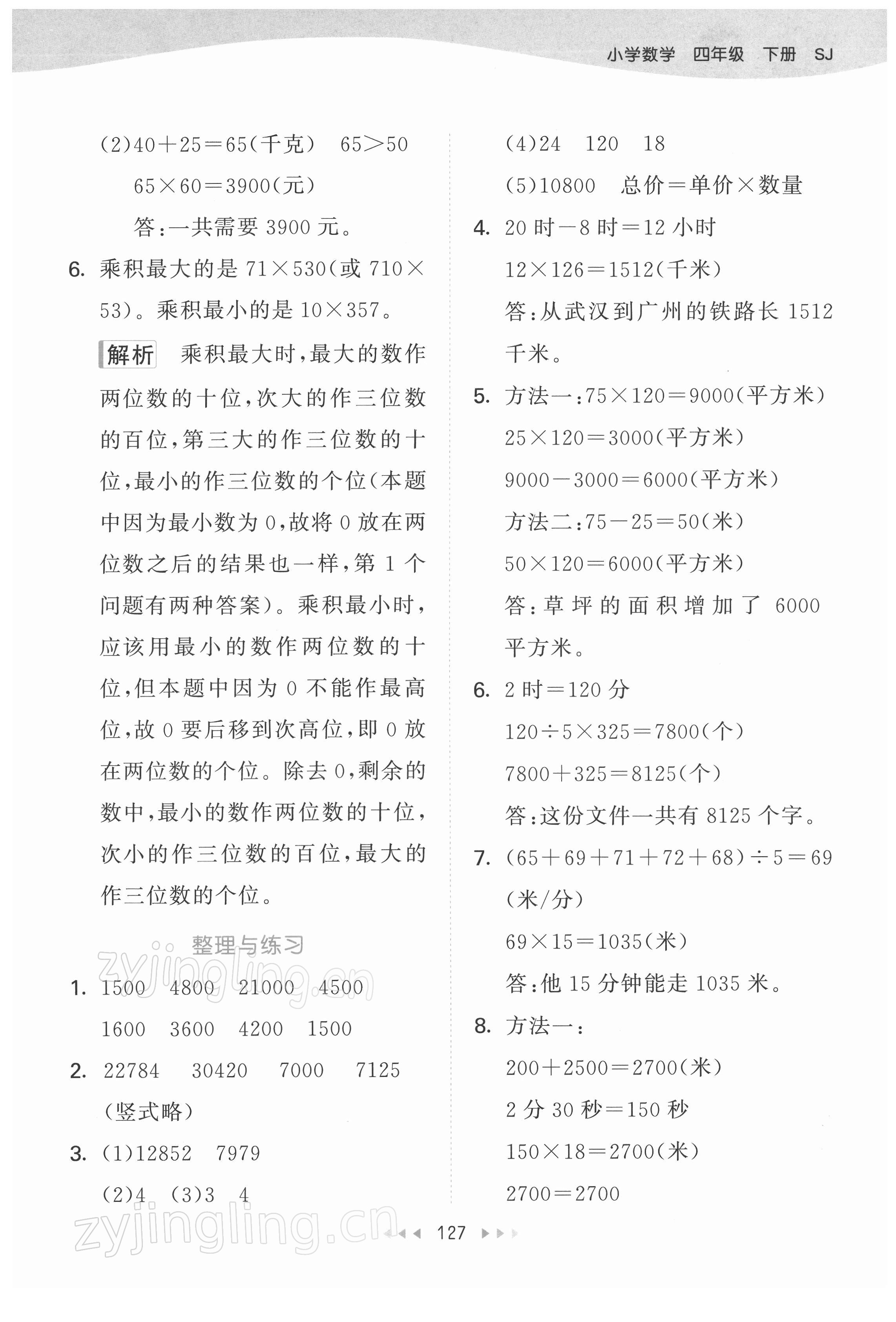 2022年53天天練四年級(jí)數(shù)學(xué)下冊(cè)蘇教版 參考答案第11頁