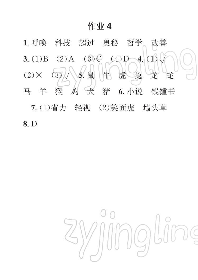 2022年長江寒假作業(yè)崇文書局四年級語文人教版 參考答案第4頁