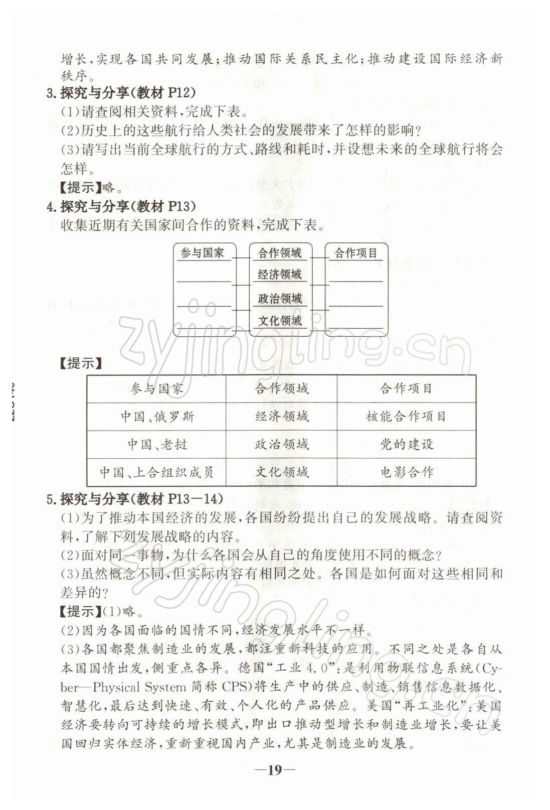 2022年教材課本九年級(jí)道德與法治下冊(cè)人教版 參考答案第3頁(yè)