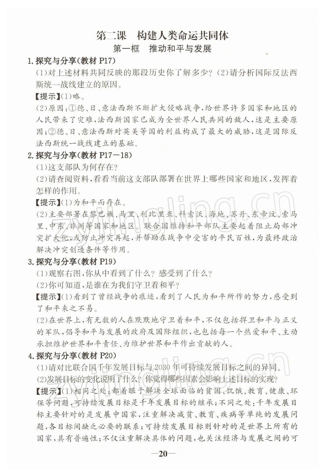 2022年教材課本九年級(jí)道德與法治下冊(cè)人教版 參考答案第4頁(yè)