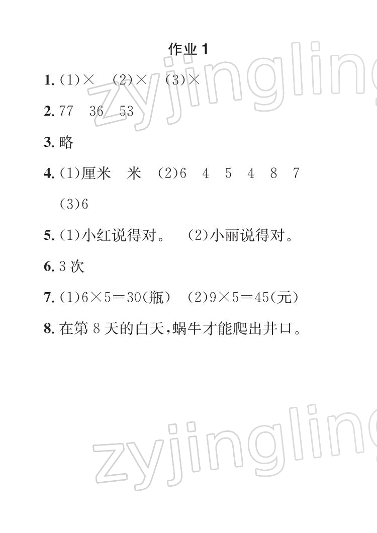 2022年长江寒假作业崇文书局二年级数学人教版 参考答案第1页