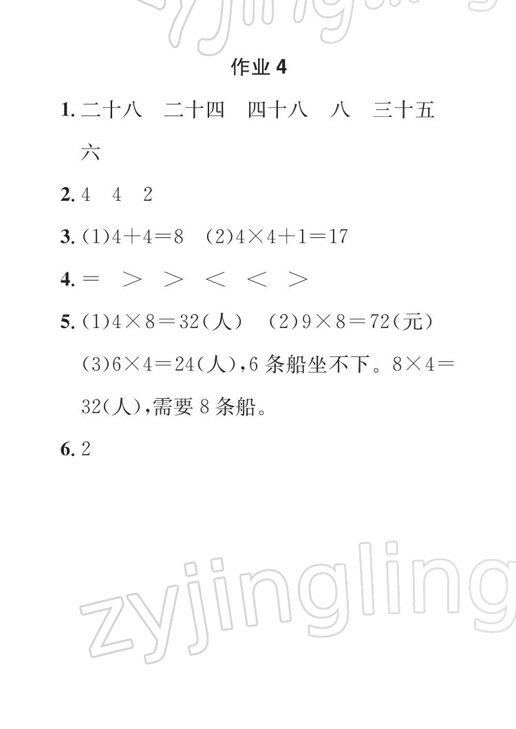 2022年長江寒假作業(yè)崇文書局二年級數(shù)學人教版 參考答案第4頁