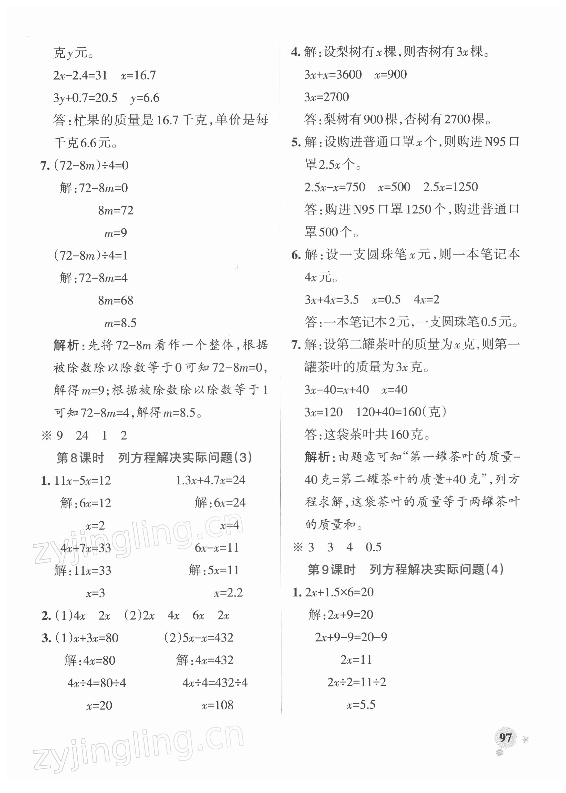 2022年小學(xué)學(xué)霸作業(yè)本五年級數(shù)學(xué)下冊蘇教版 參考答案第5頁