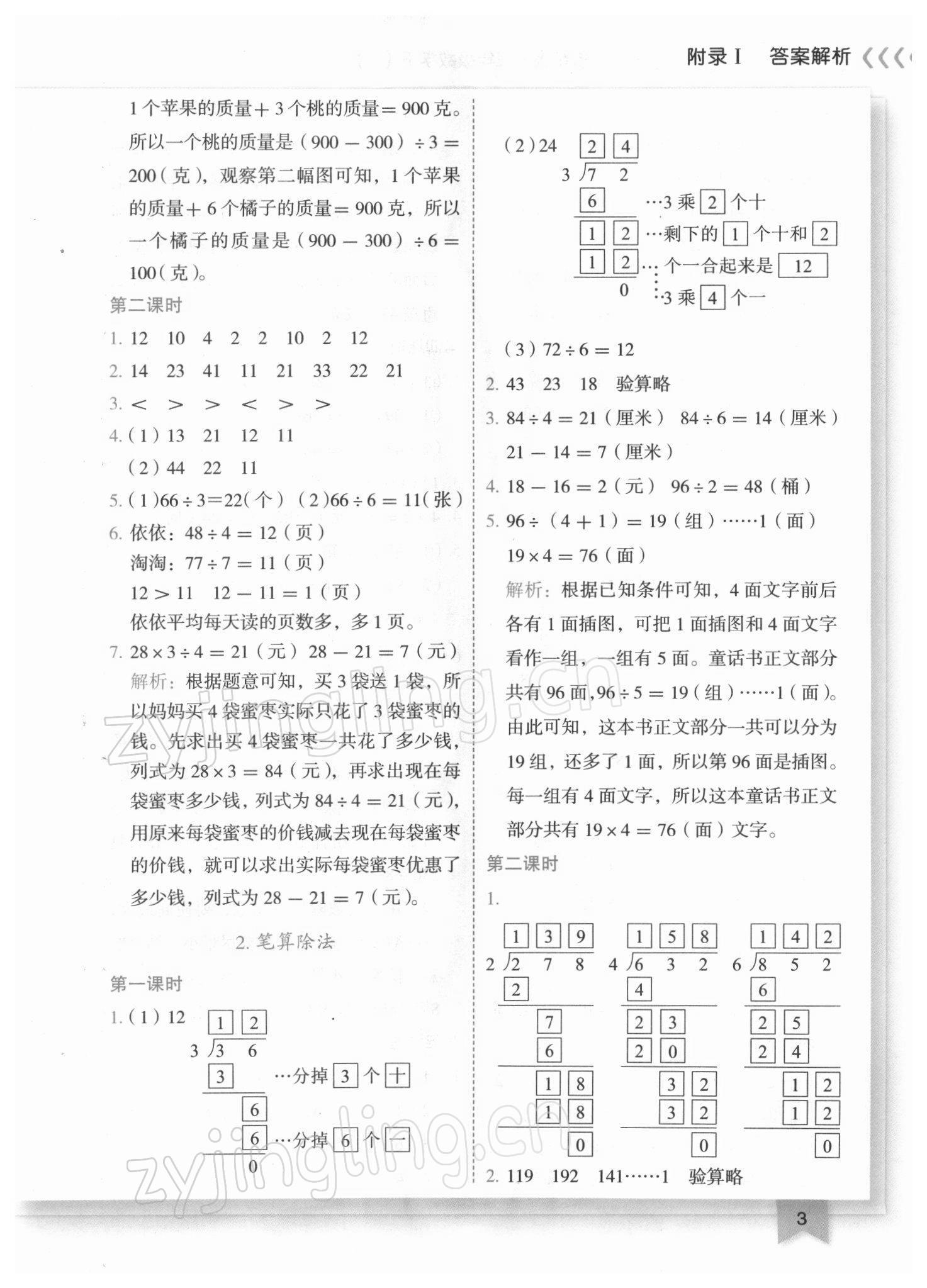 2022年黄冈小状元作业本三年级数学下册人教版广东专版 参考答案第3页