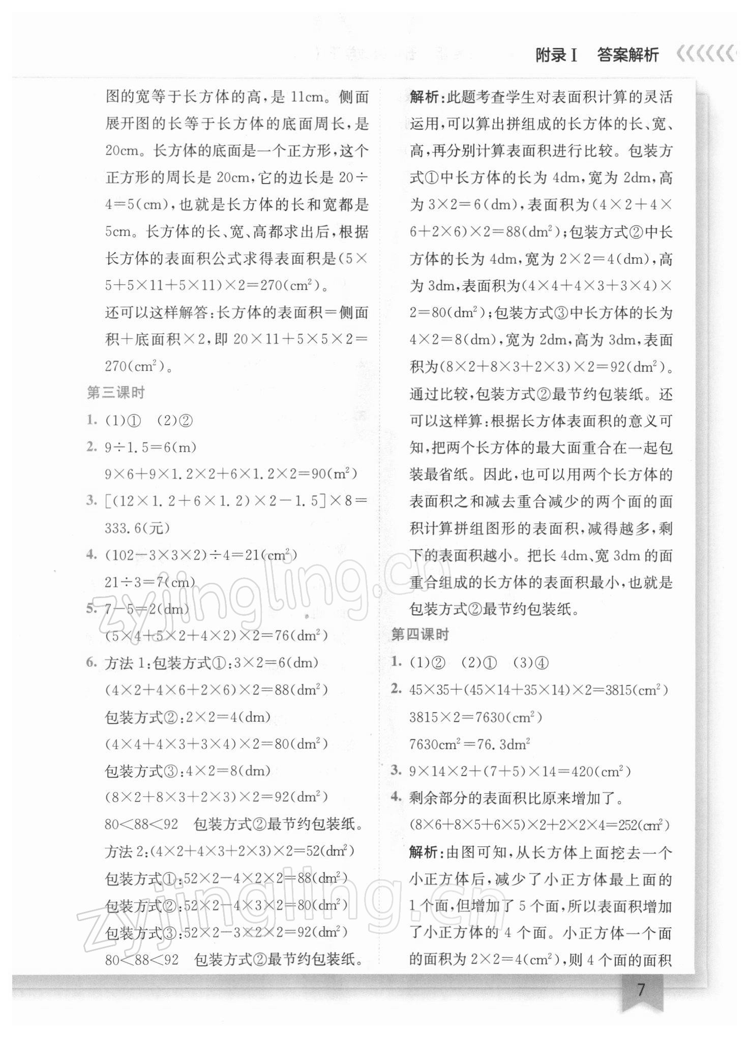 2022年黃岡小狀元作業(yè)本五年級(jí)數(shù)學(xué)下冊(cè)人教版廣東專版 參考答案第7頁