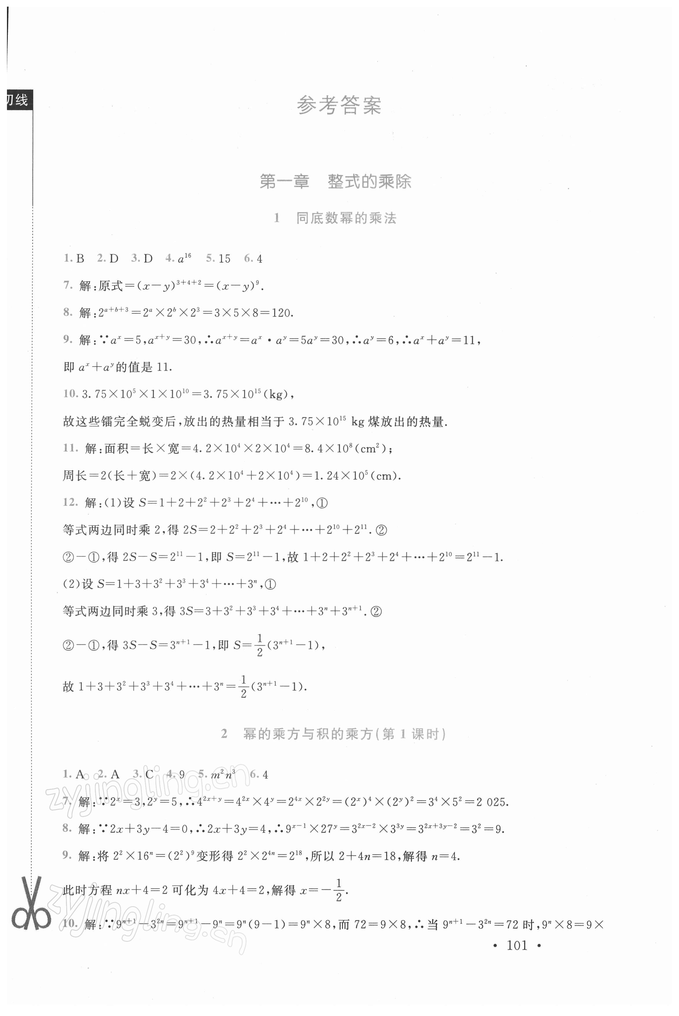 2022年新课标同步单元练习七年级数学下册北师大版深圳专版 参考答案第1页