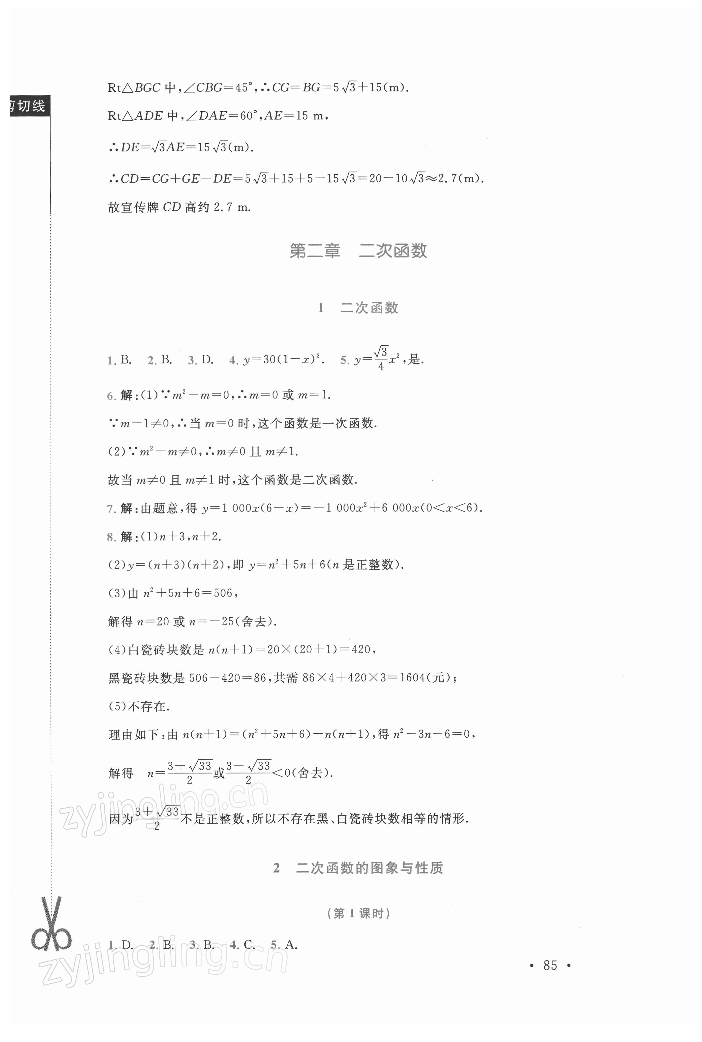 2022年新课标同步单元练习九年级数学下册北师大版深圳专版 参考答案第7页