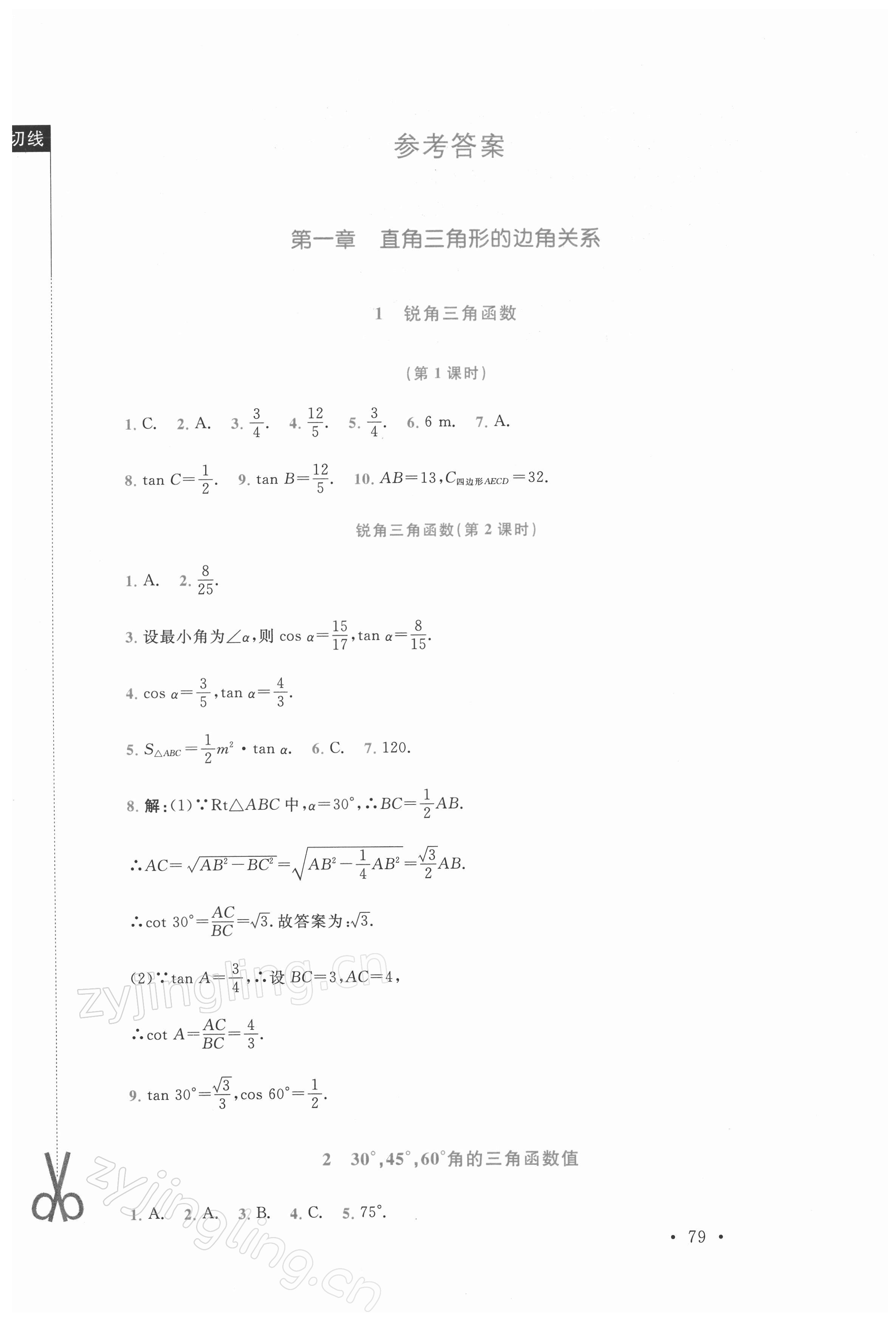 2022年新课标同步单元练习九年级数学下册北师大版深圳专版 参考答案第1页