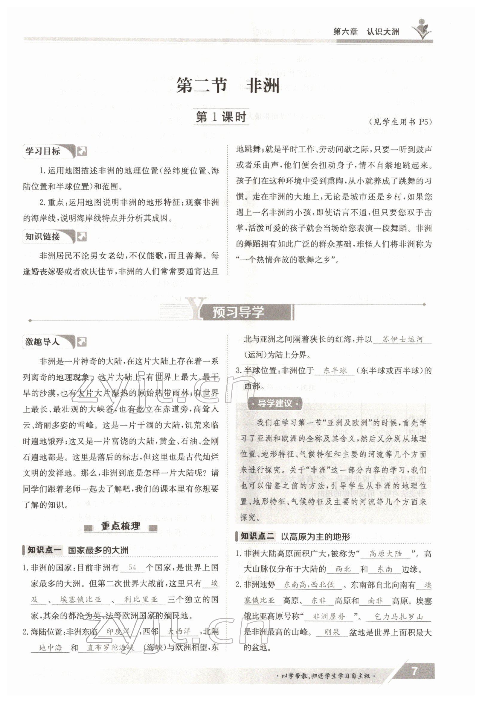 2022年金太陽(yáng)導(dǎo)學(xué)案七年級(jí)地理下冊(cè)湘教版 參考答案第7頁(yè)