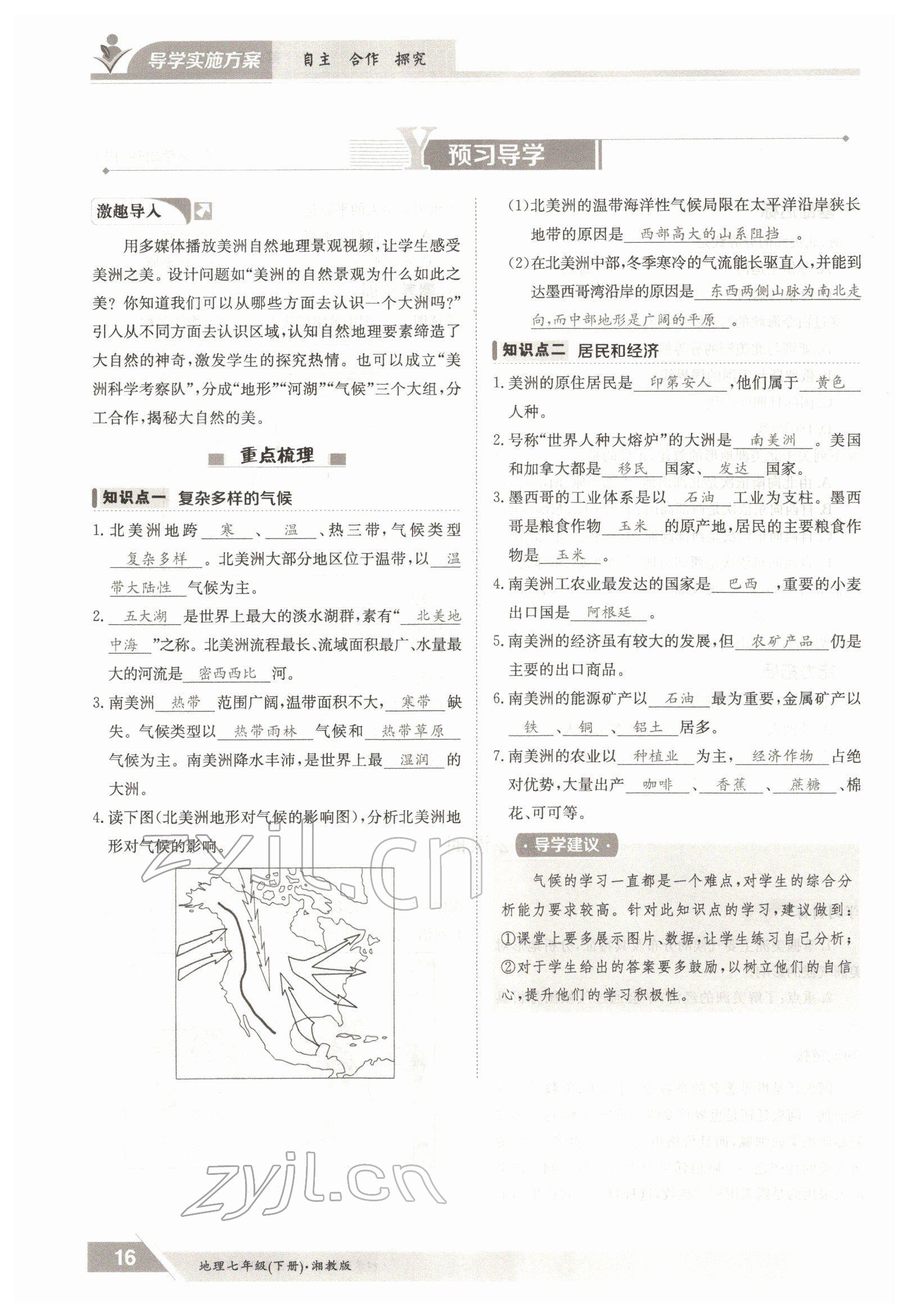 2022年金太陽導(dǎo)學(xué)案七年級地理下冊湘教版 參考答案第16頁