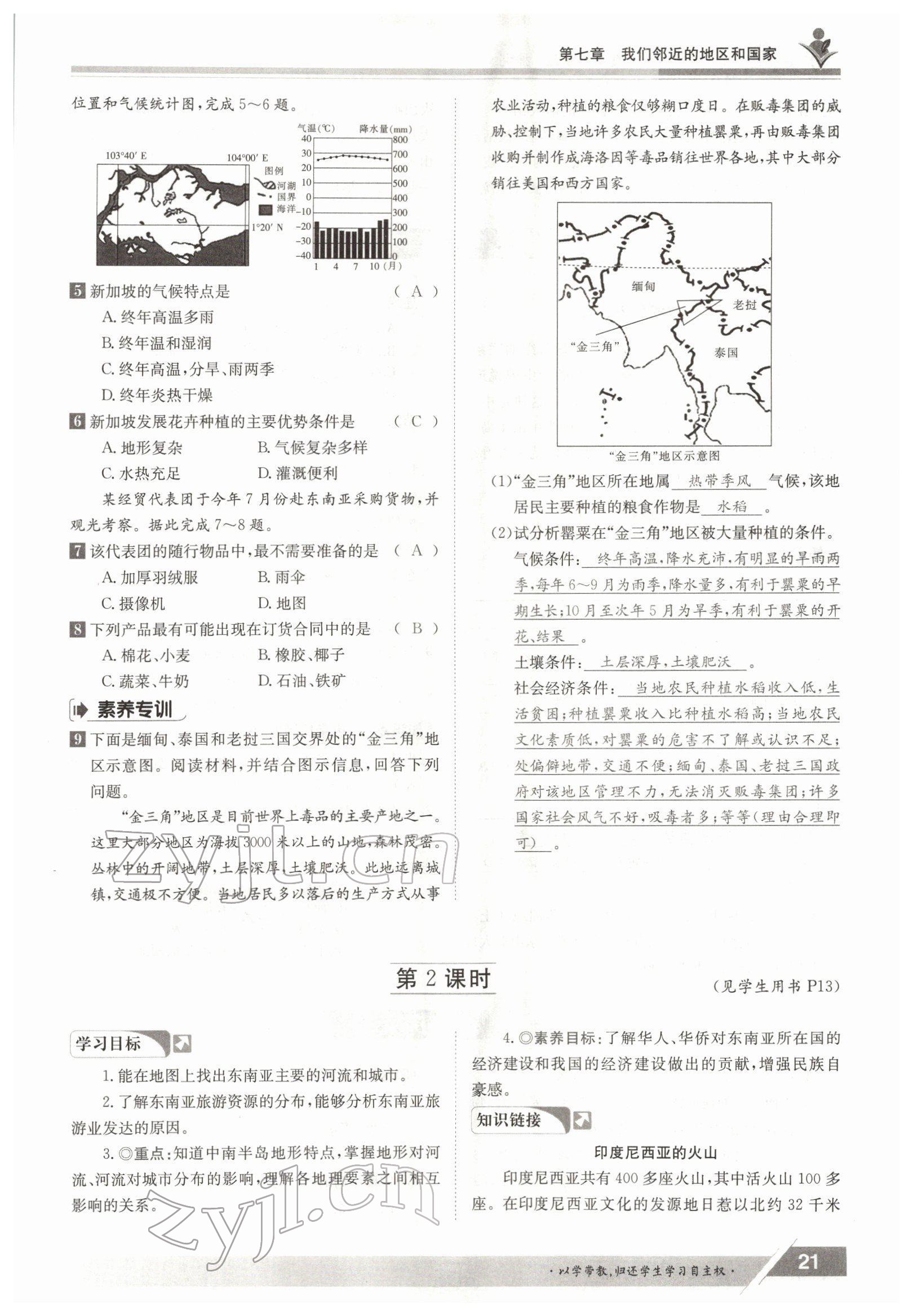 2022年金太阳导学案七年级地理下册人教版 参考答案第21页