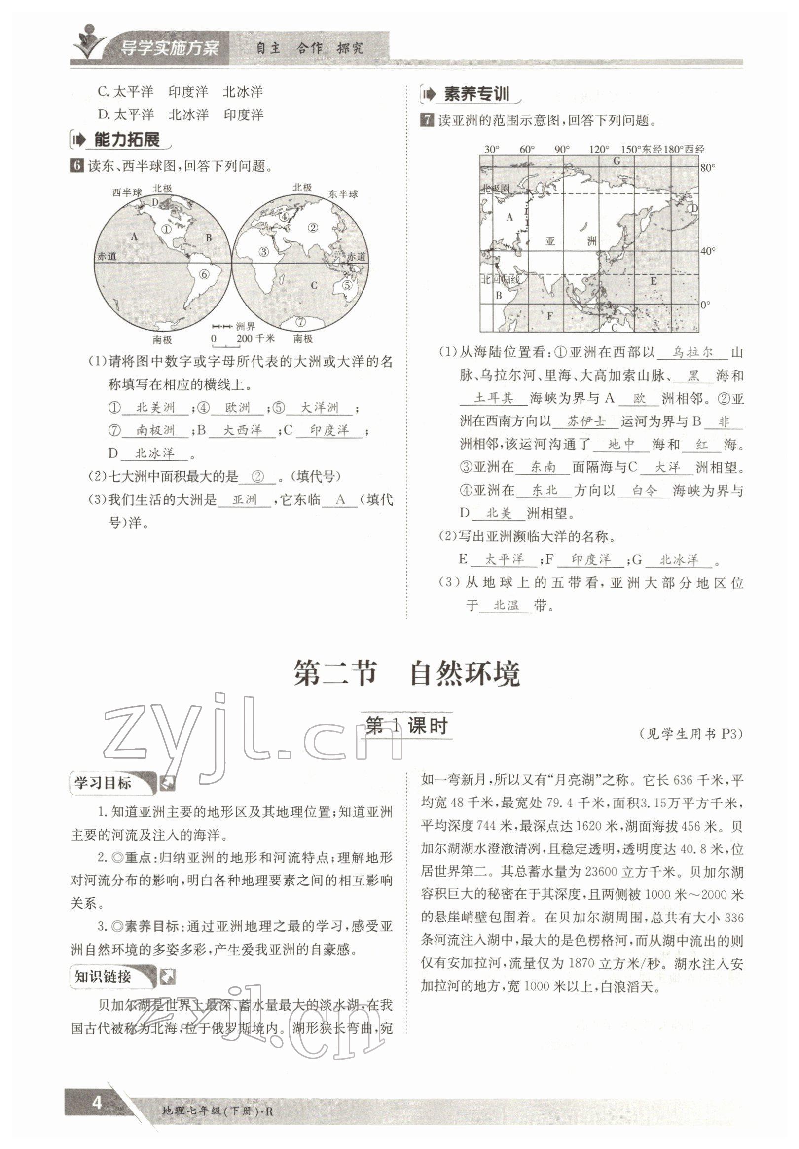 2022年金太阳导学案七年级地理下册人教版 参考答案第4页