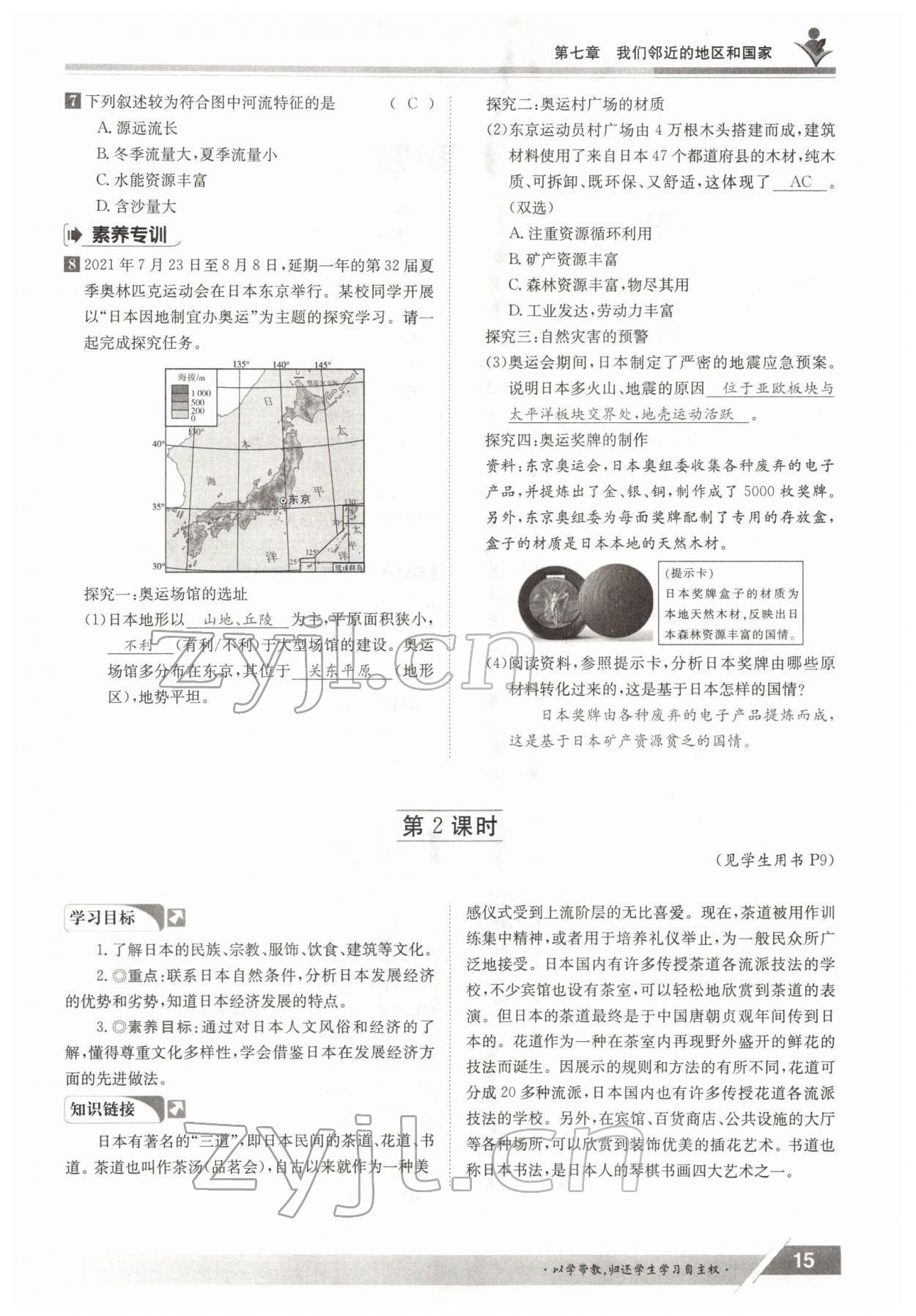 2022年金太阳导学案七年级地理下册人教版 参考答案第15页