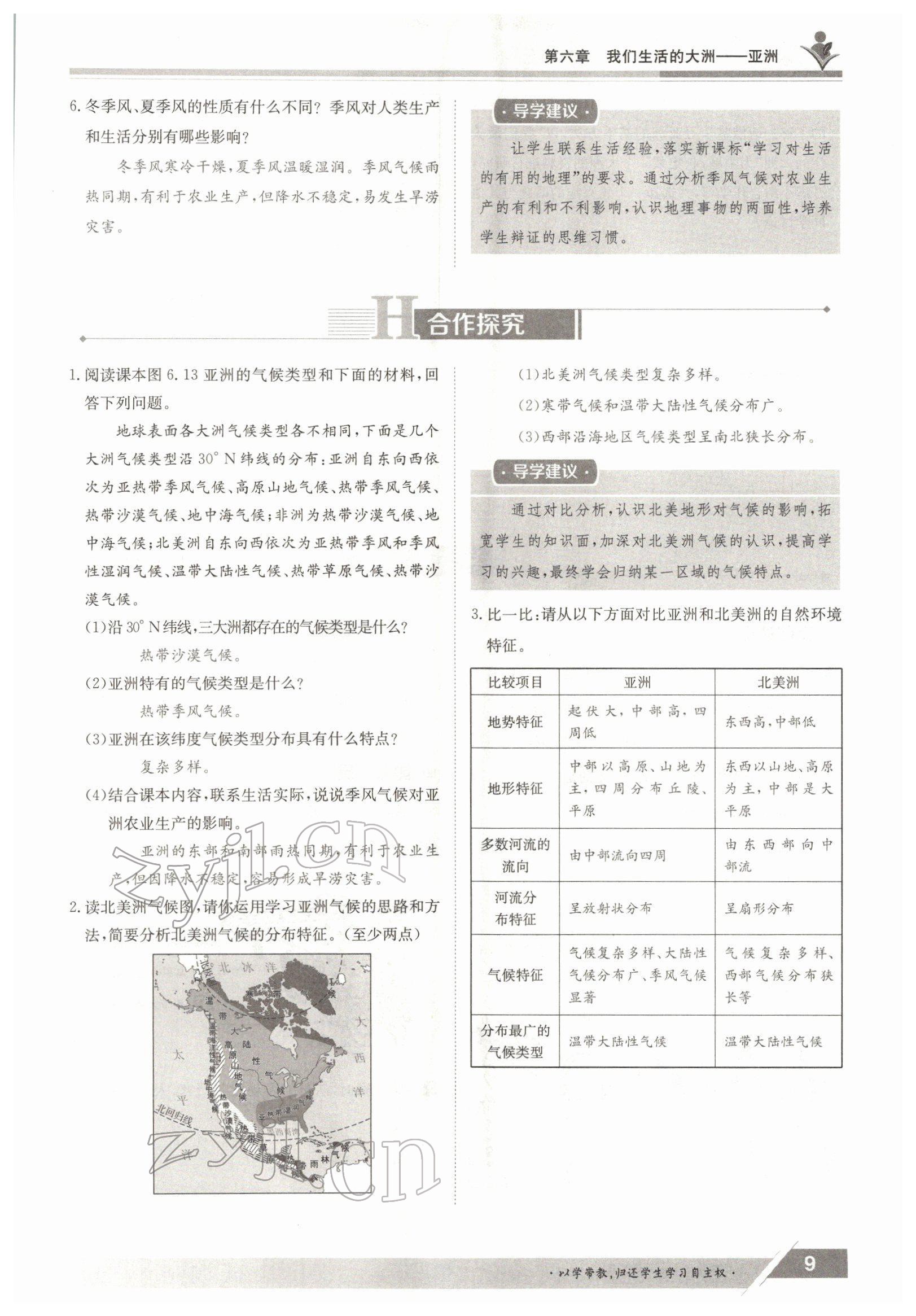 2022年金太阳导学案七年级地理下册人教版 参考答案第9页