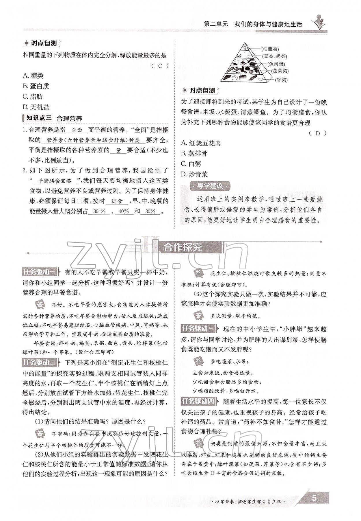 2022年金太阳导学案七年级生物下册冀少版 参考答案第5页