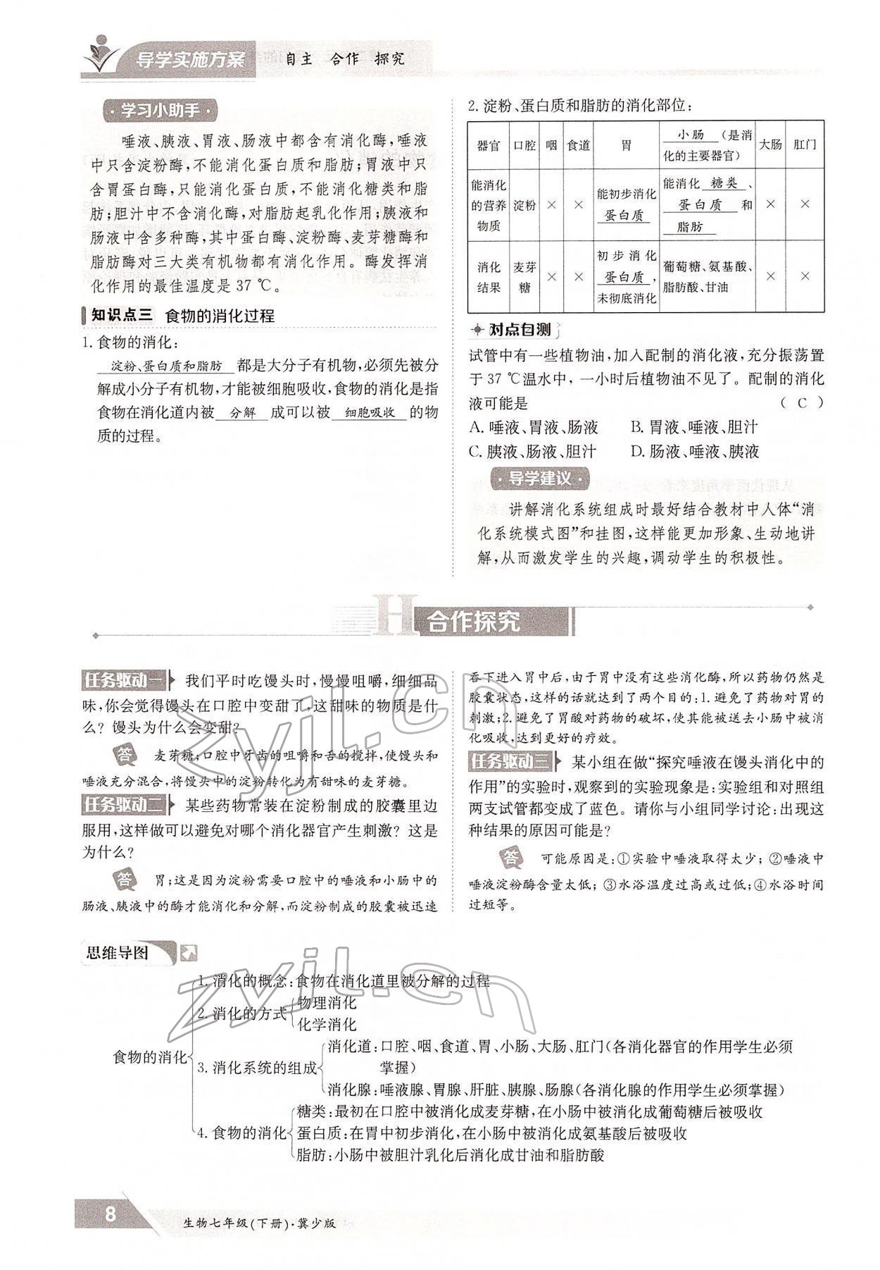 2022年金太陽(yáng)導(dǎo)學(xué)案七年級(jí)生物下冊(cè)冀少版 參考答案第8頁(yè)