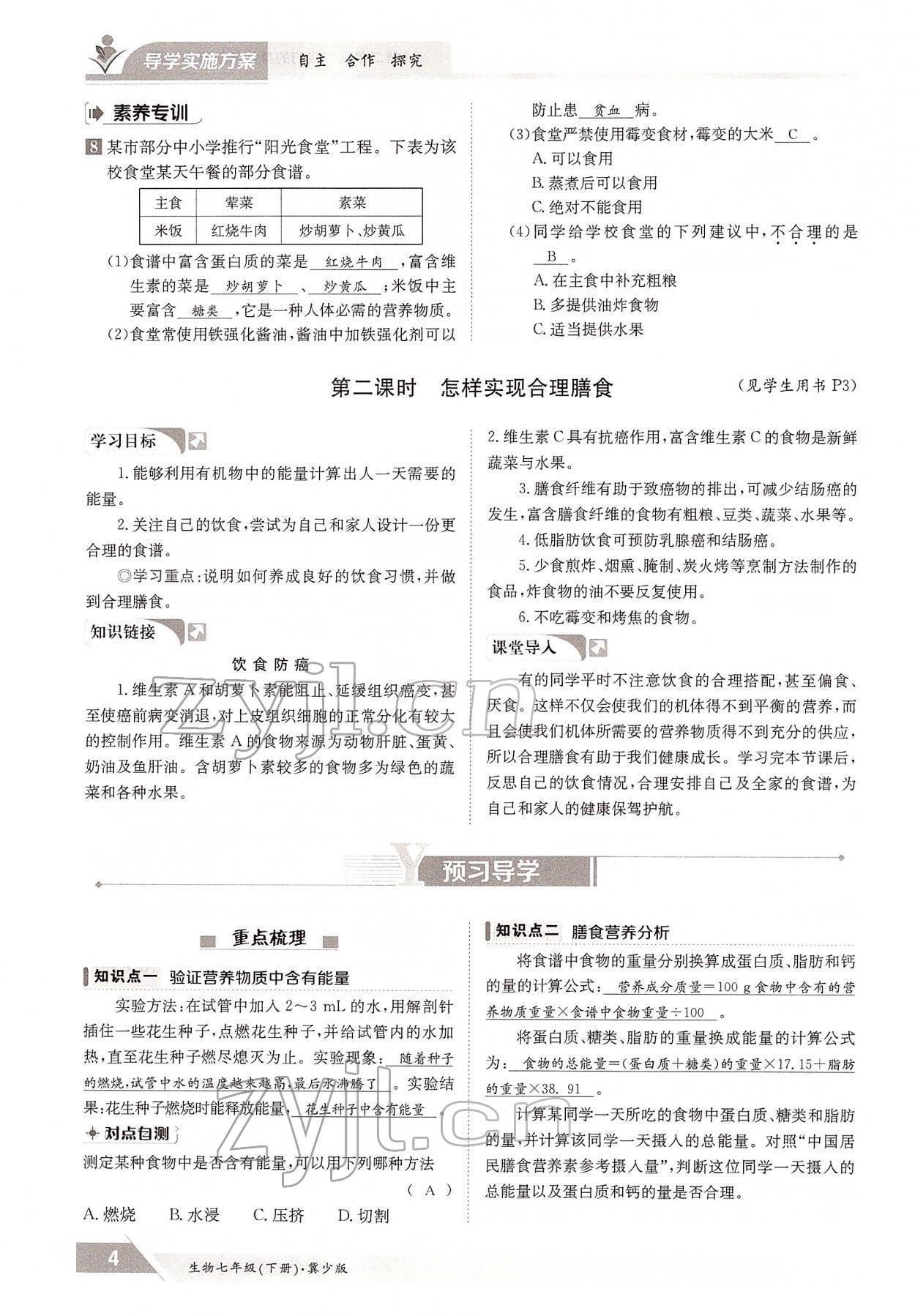 2022年金太陽(yáng)導(dǎo)學(xué)案七年級(jí)生物下冊(cè)冀少版 參考答案第4頁(yè)