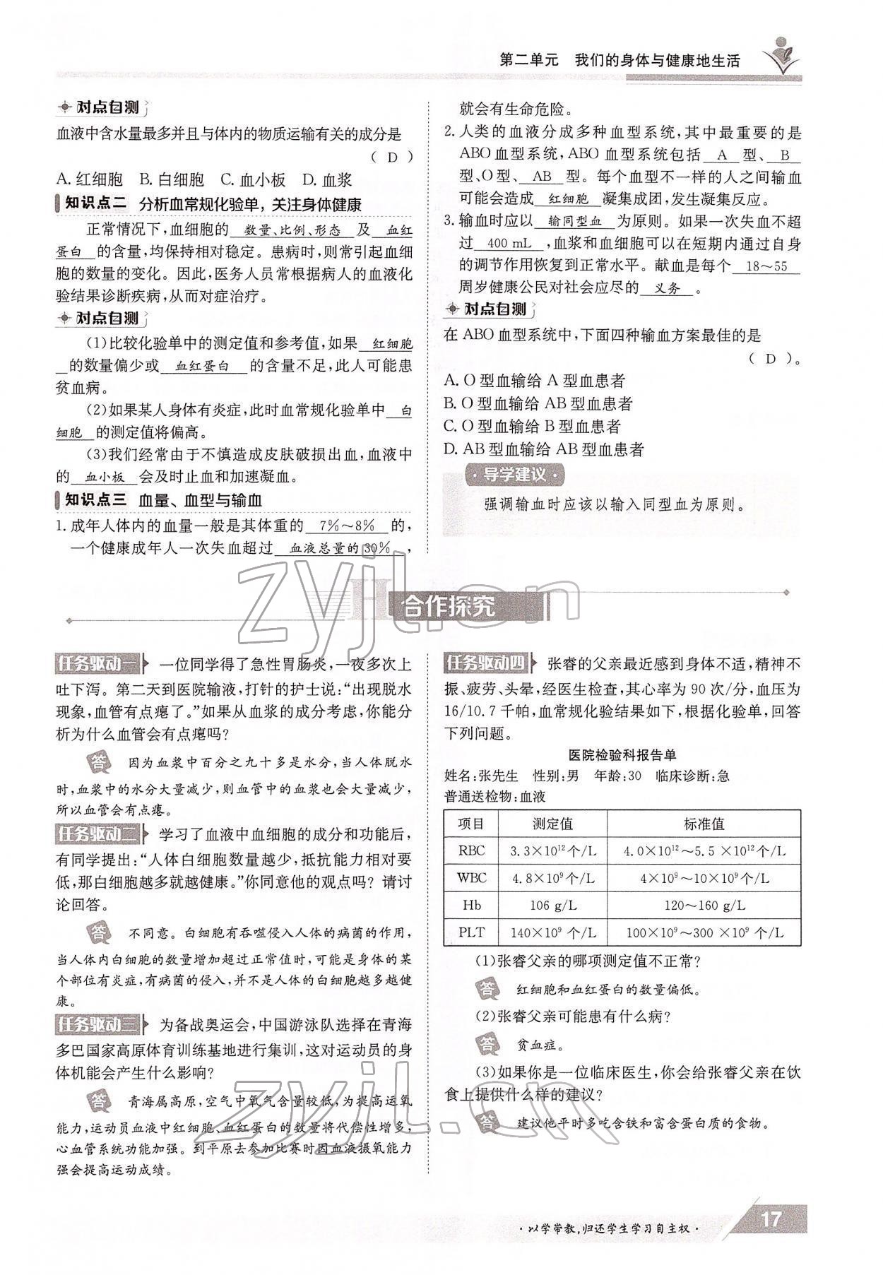 2022年金太陽導(dǎo)學(xué)案七年級生物下冊冀少版 參考答案第17頁