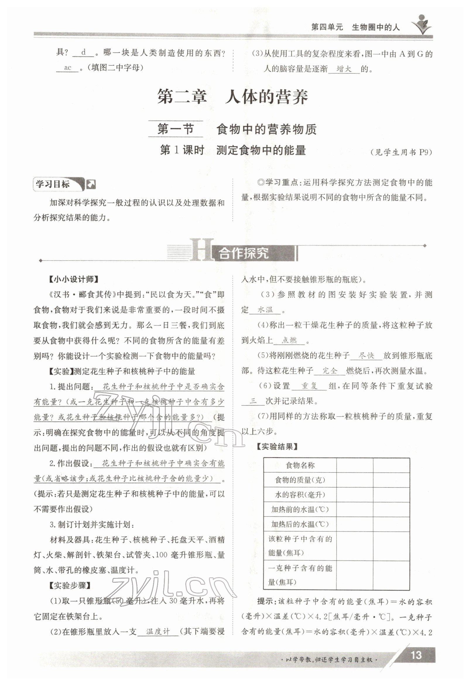 2022年金太阳导学案七年级生物下册人教版 参考答案第13页