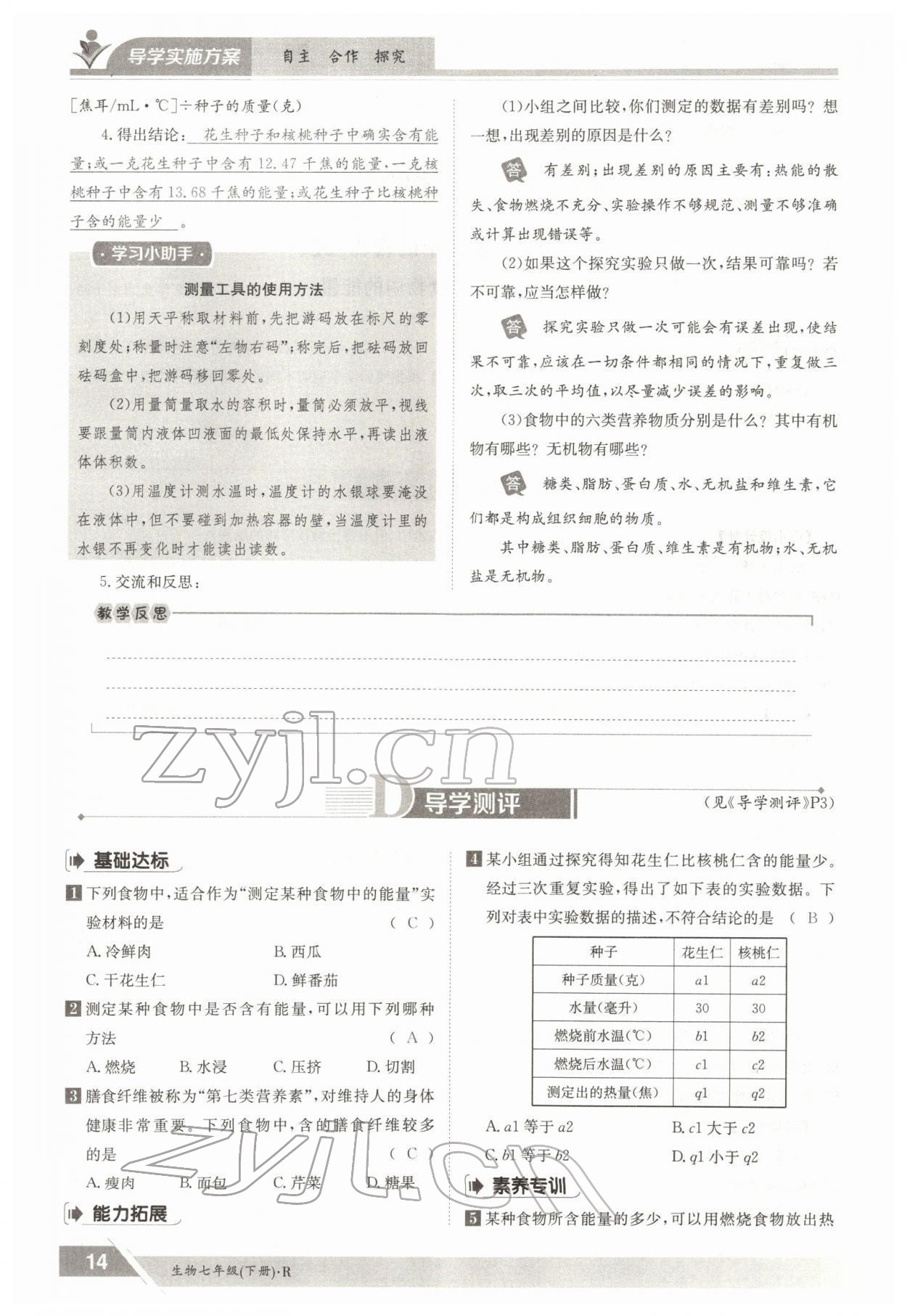 2022年金太阳导学案七年级生物下册人教版 参考答案第14页