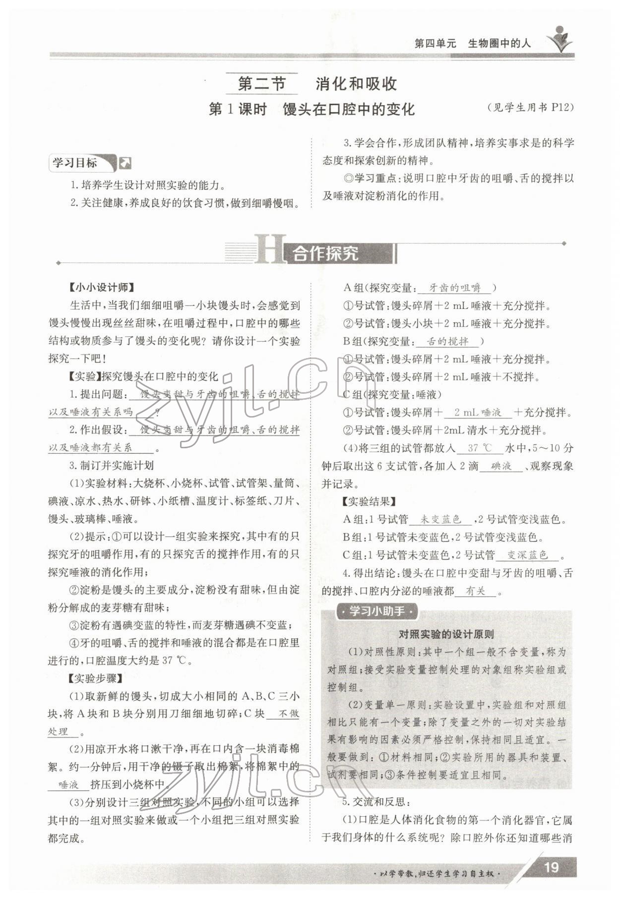 2022年金太阳导学案七年级生物下册人教版 参考答案第19页