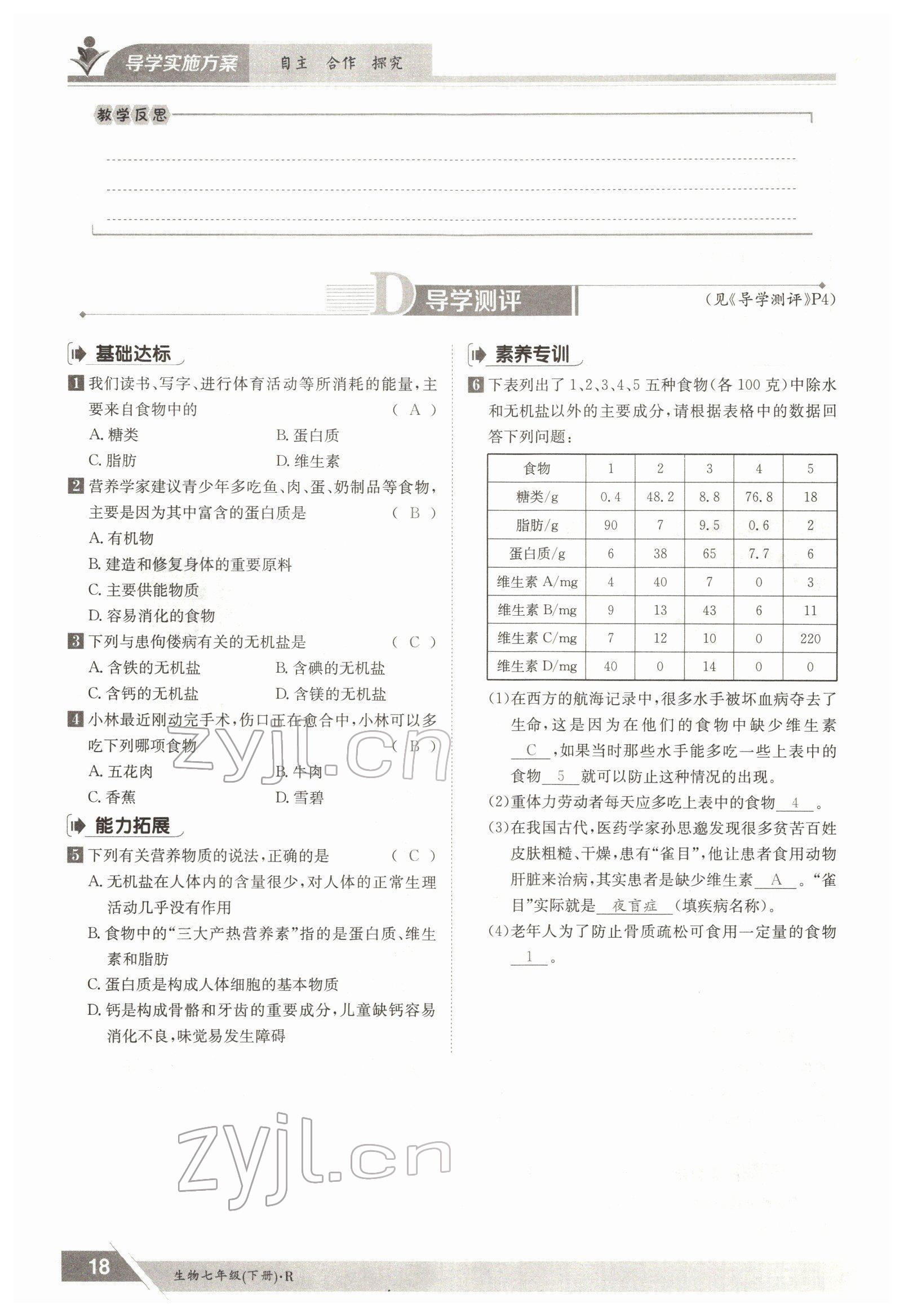 2022年金太阳导学案七年级生物下册人教版 参考答案第18页