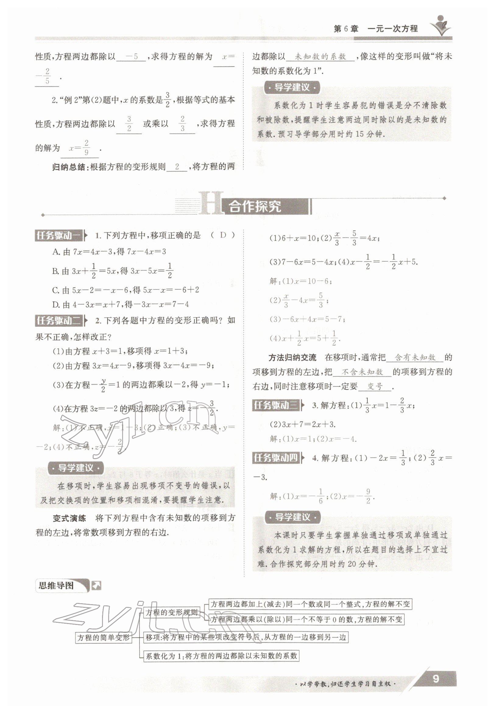 2022年金太陽導(dǎo)學(xué)案七年級數(shù)學(xué)下冊華師大版 參考答案第9頁