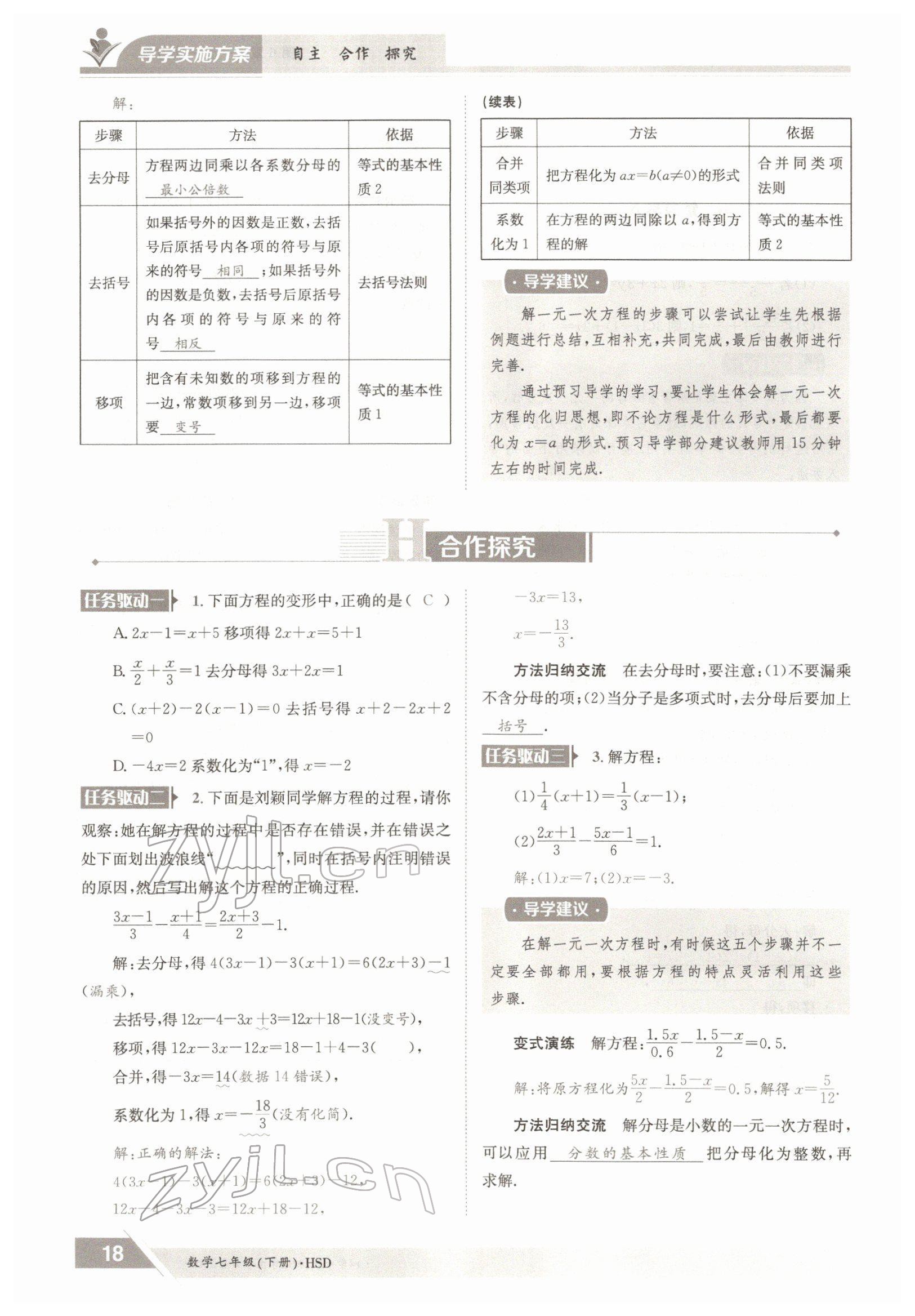 2022年金太陽(yáng)導(dǎo)學(xué)案七年級(jí)數(shù)學(xué)下冊(cè)華師大版 參考答案第18頁(yè)