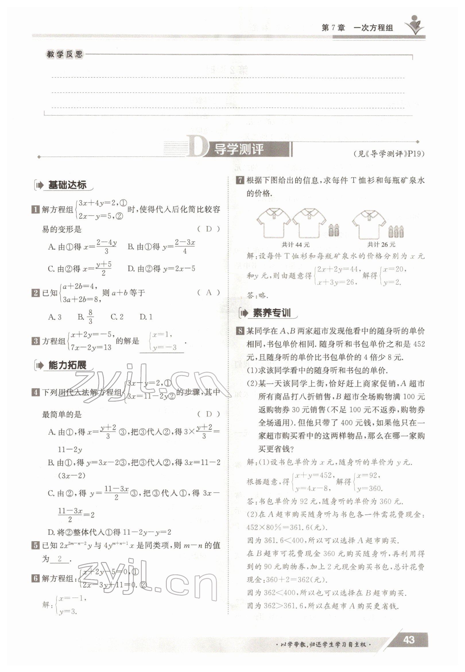 2022年金太陽導(dǎo)學(xué)案七年級數(shù)學(xué)下冊華師大版 參考答案第43頁