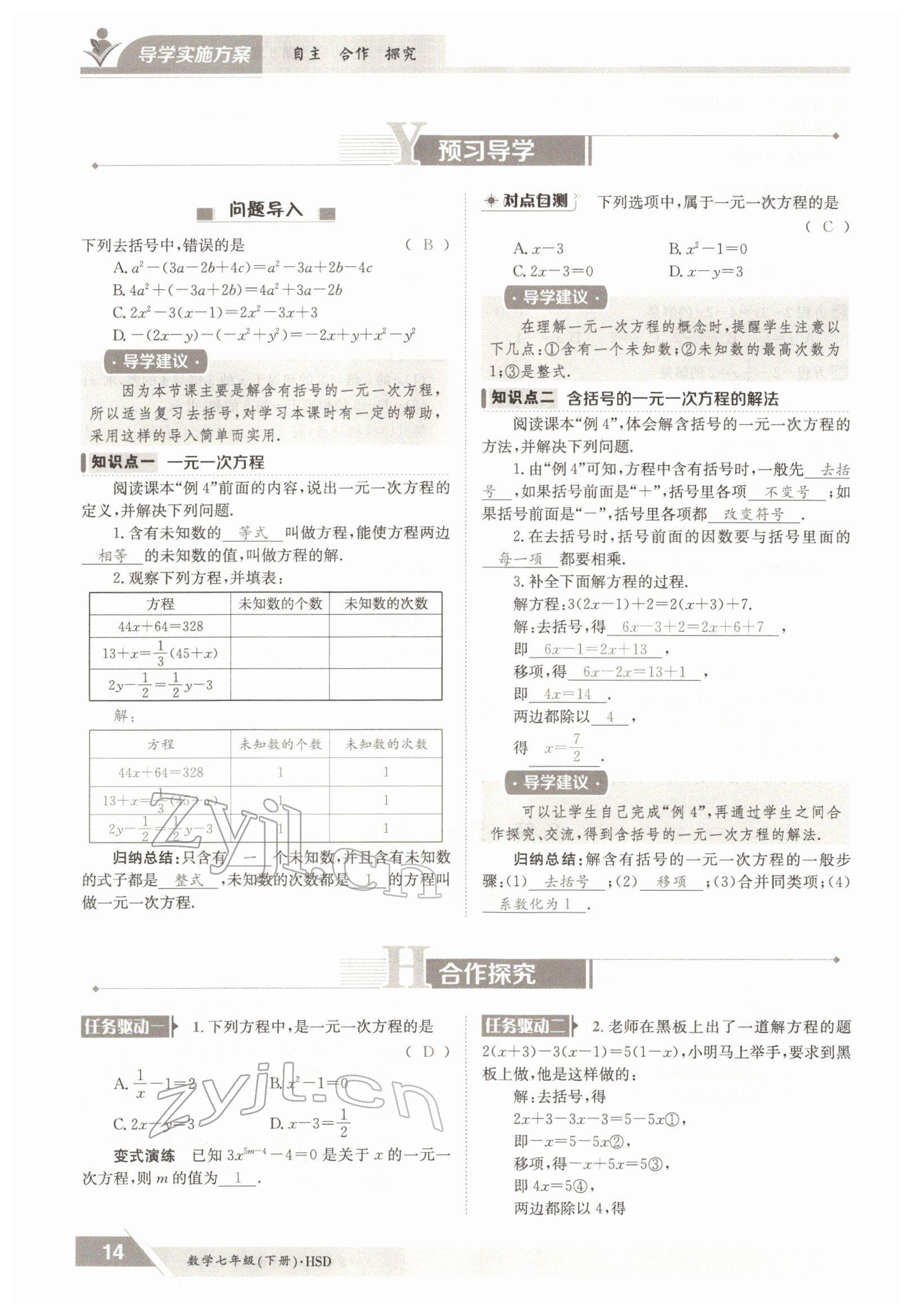 2022年金太陽導(dǎo)學(xué)案七年級數(shù)學(xué)下冊華師大版 參考答案第14頁