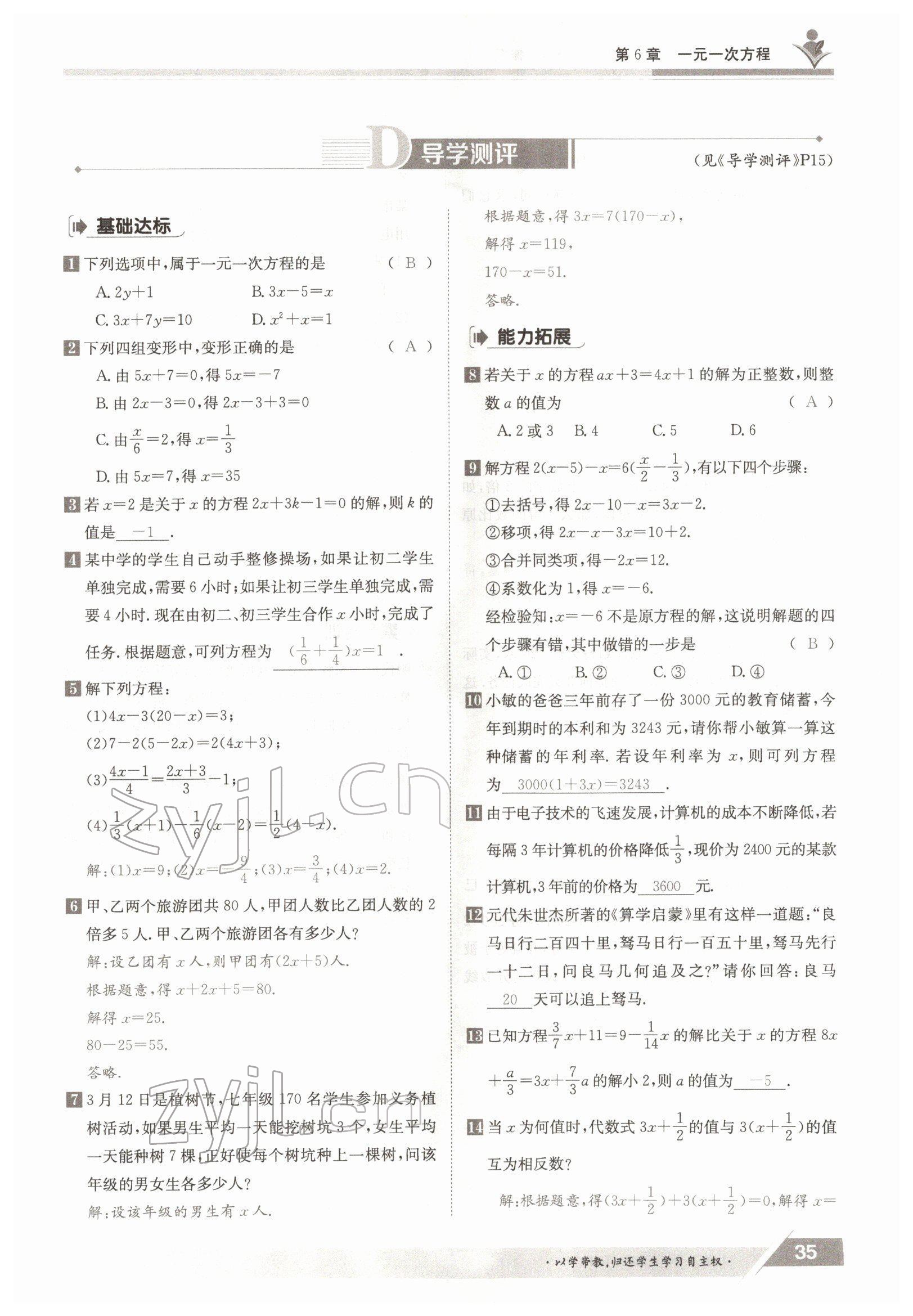 2022年金太陽(yáng)導(dǎo)學(xué)案七年級(jí)數(shù)學(xué)下冊(cè)華師大版 參考答案第35頁(yè)