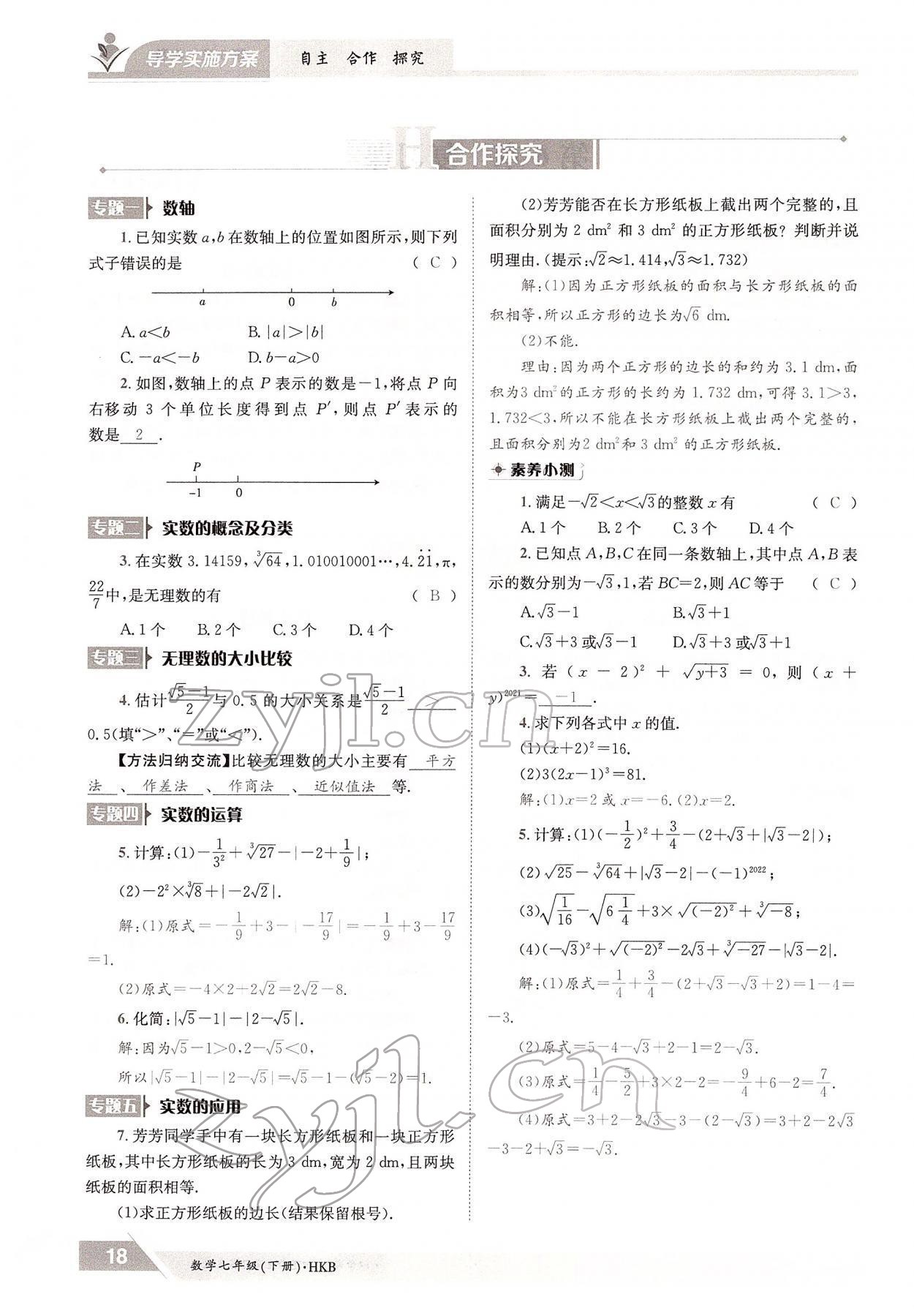 2022年金太陽(yáng)導(dǎo)學(xué)案七年級(jí)數(shù)學(xué)下冊(cè)滬科版 參考答案第18頁(yè)