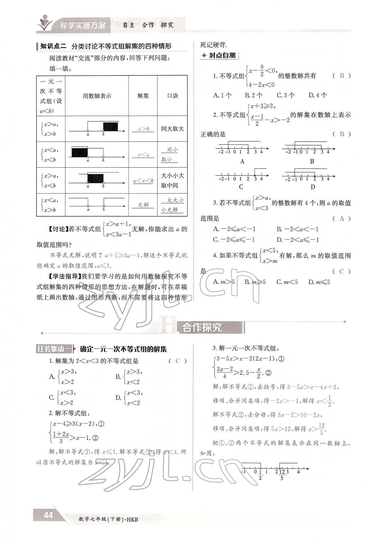 2022年金太陽(yáng)導(dǎo)學(xué)案七年級(jí)數(shù)學(xué)下冊(cè)滬科版 參考答案第44頁(yè)