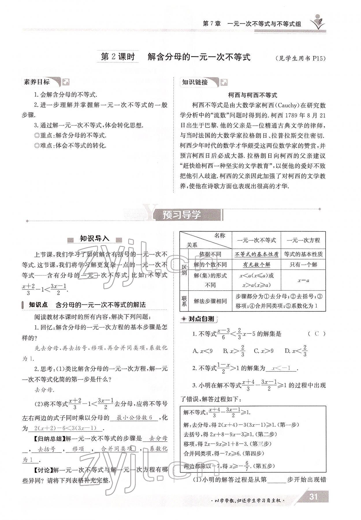 2022年金太陽(yáng)導(dǎo)學(xué)案七年級(jí)數(shù)學(xué)下冊(cè)滬科版 參考答案第31頁(yè)