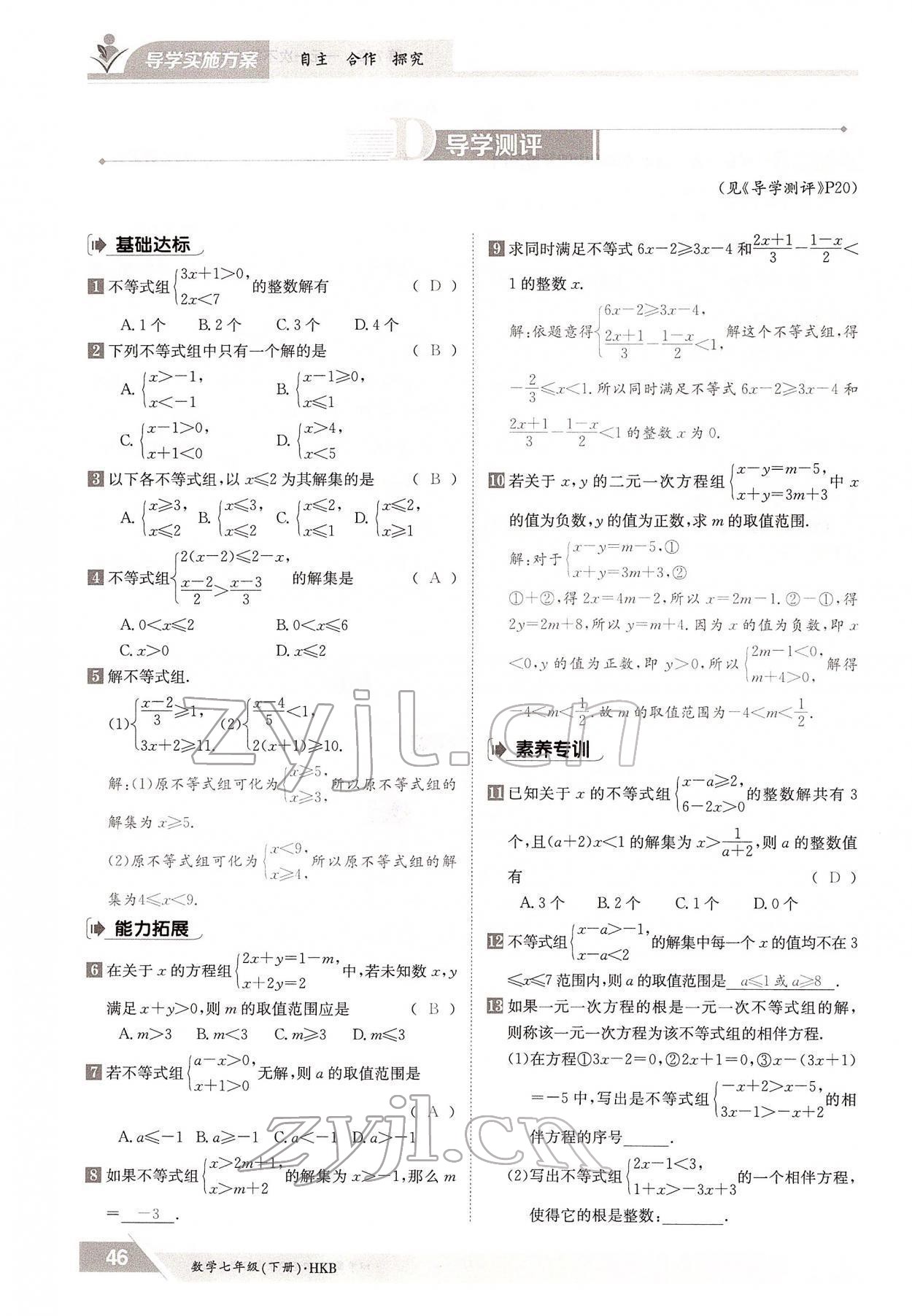 2022年金太陽(yáng)導(dǎo)學(xué)案七年級(jí)數(shù)學(xué)下冊(cè)滬科版 參考答案第46頁(yè)