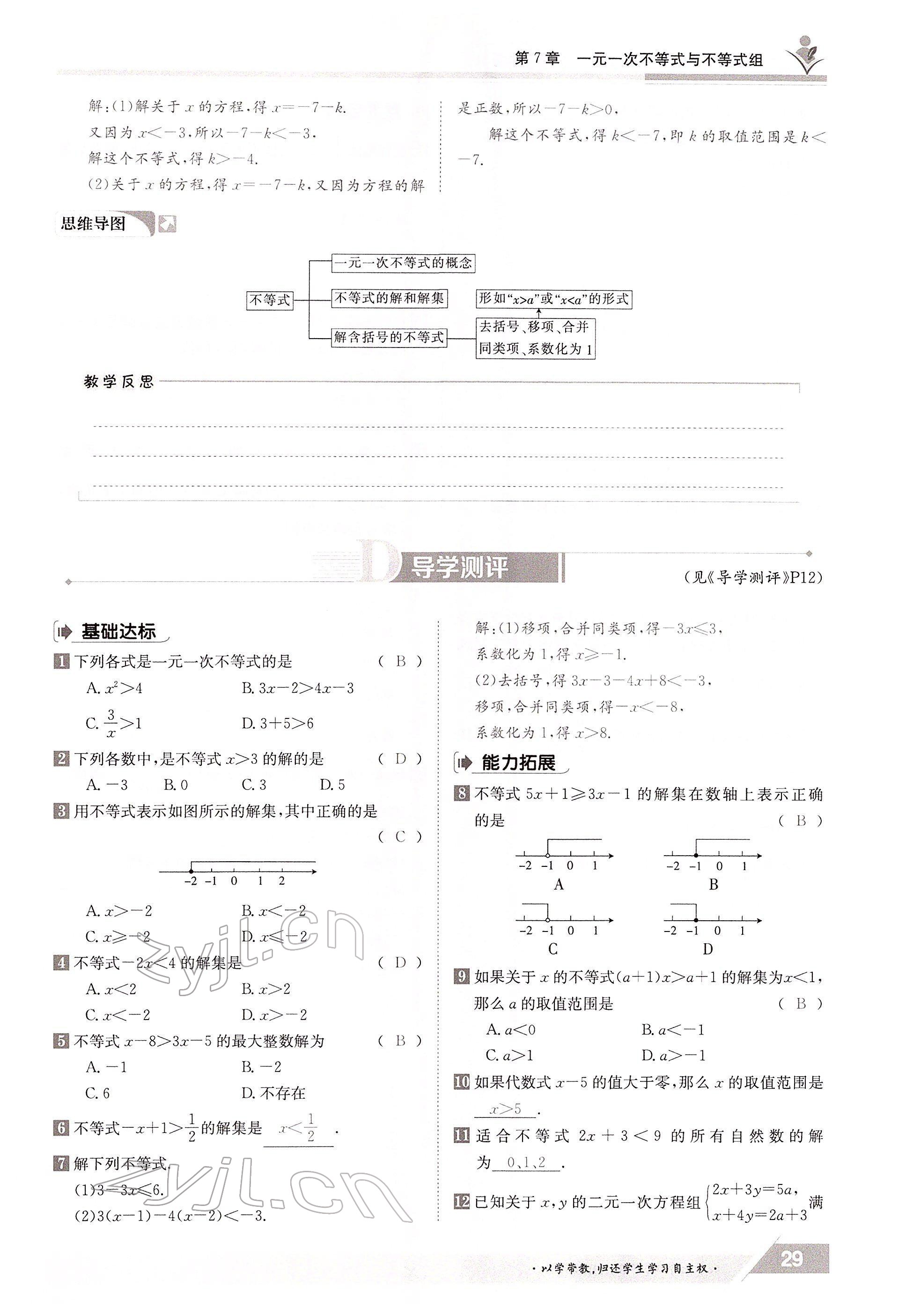 2022年金太陽導(dǎo)學(xué)案七年級(jí)數(shù)學(xué)下冊(cè)滬科版 參考答案第29頁