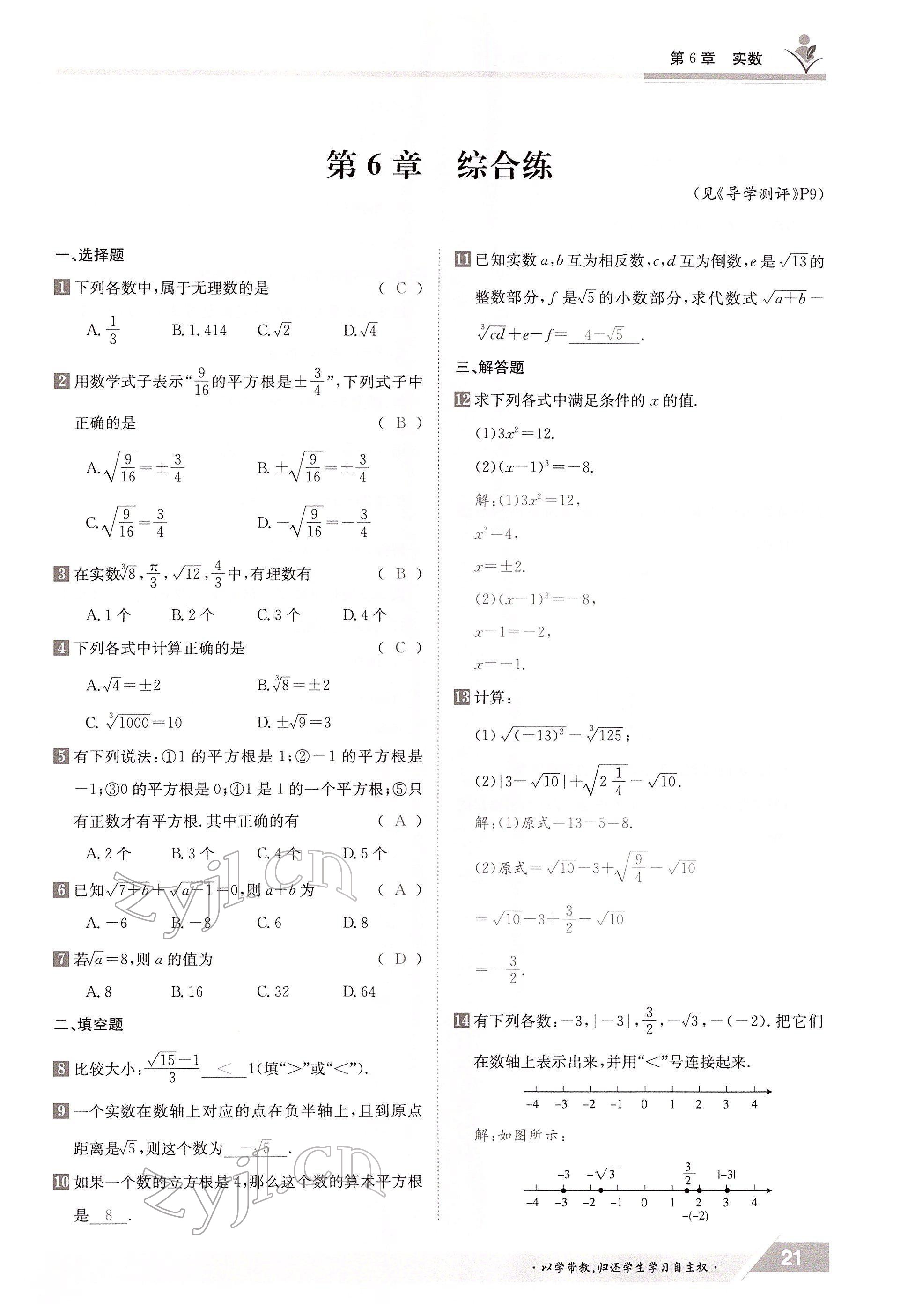 2022年金太陽(yáng)導(dǎo)學(xué)案七年級(jí)數(shù)學(xué)下冊(cè)滬科版 參考答案第21頁(yè)