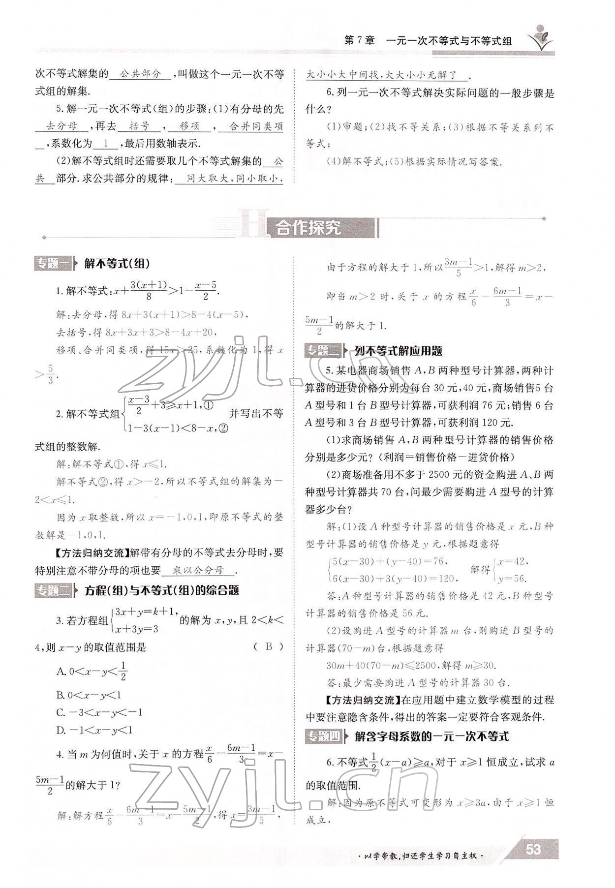 2022年金太陽導學案七年級數(shù)學下冊滬科版 參考答案第53頁