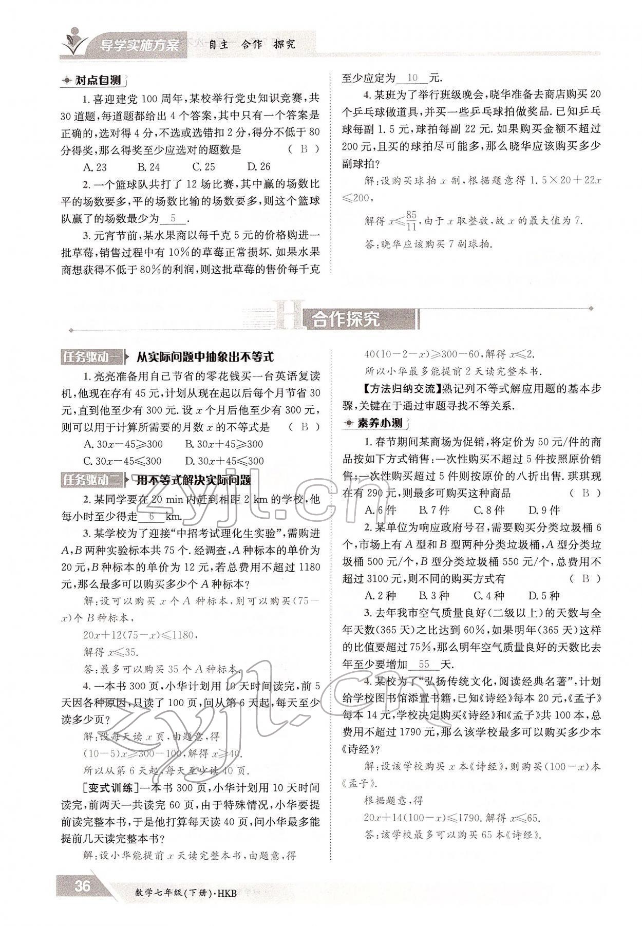 2022年金太陽導學案七年級數(shù)學下冊滬科版 參考答案第36頁