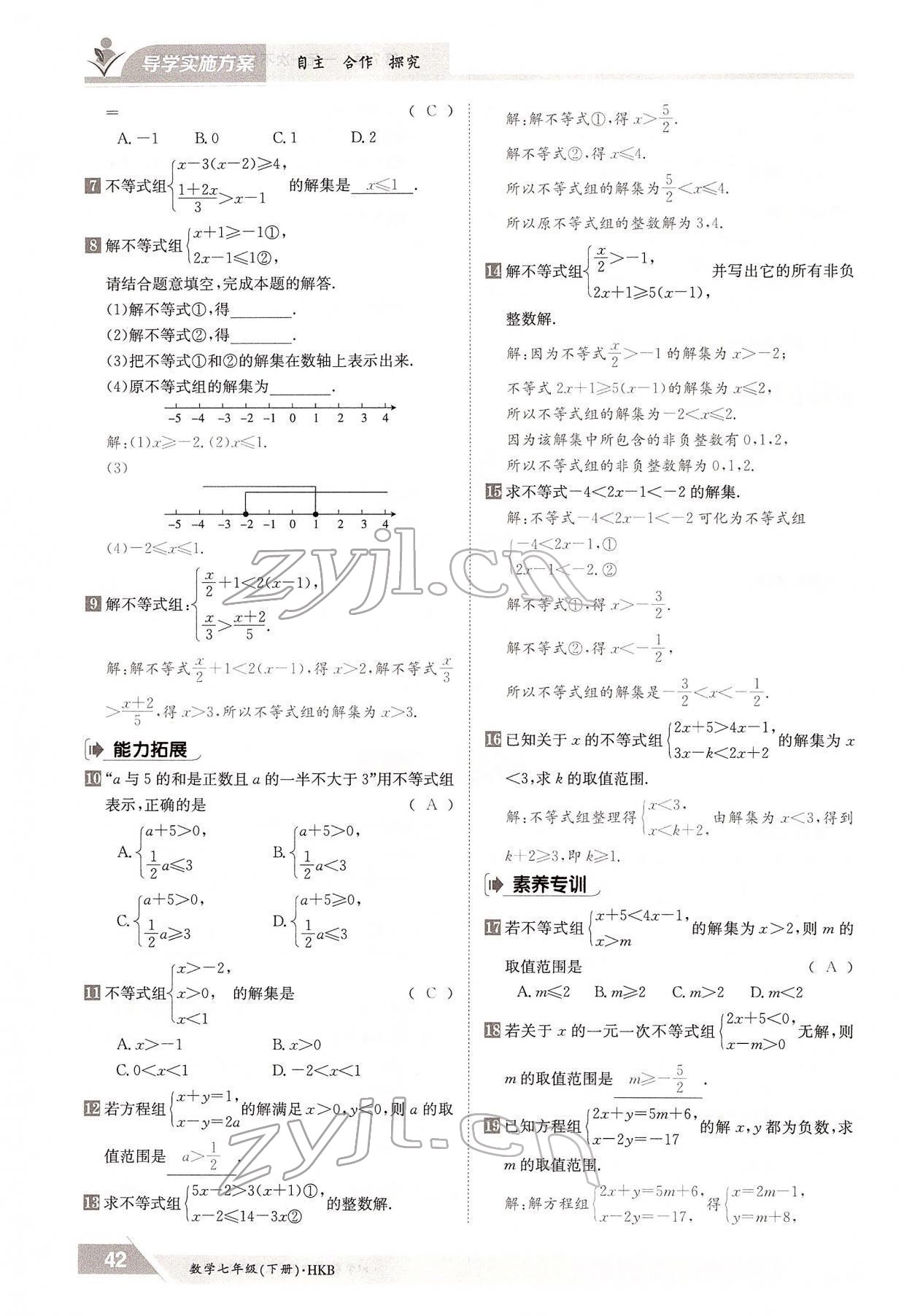 2022年金太陽導(dǎo)學(xué)案七年級數(shù)學(xué)下冊滬科版 參考答案第42頁