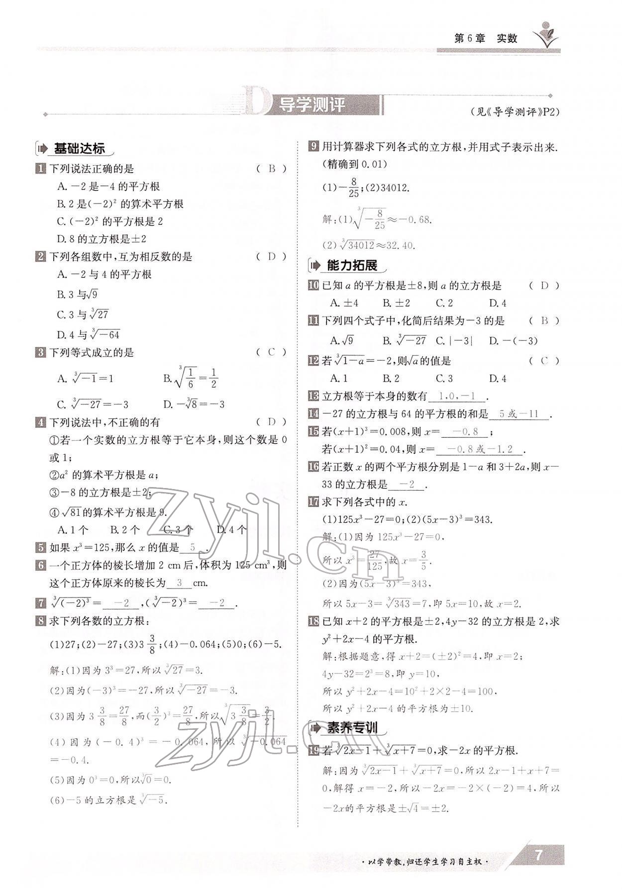 2022年金太陽(yáng)導(dǎo)學(xué)案七年級(jí)數(shù)學(xué)下冊(cè)滬科版 參考答案第7頁(yè)